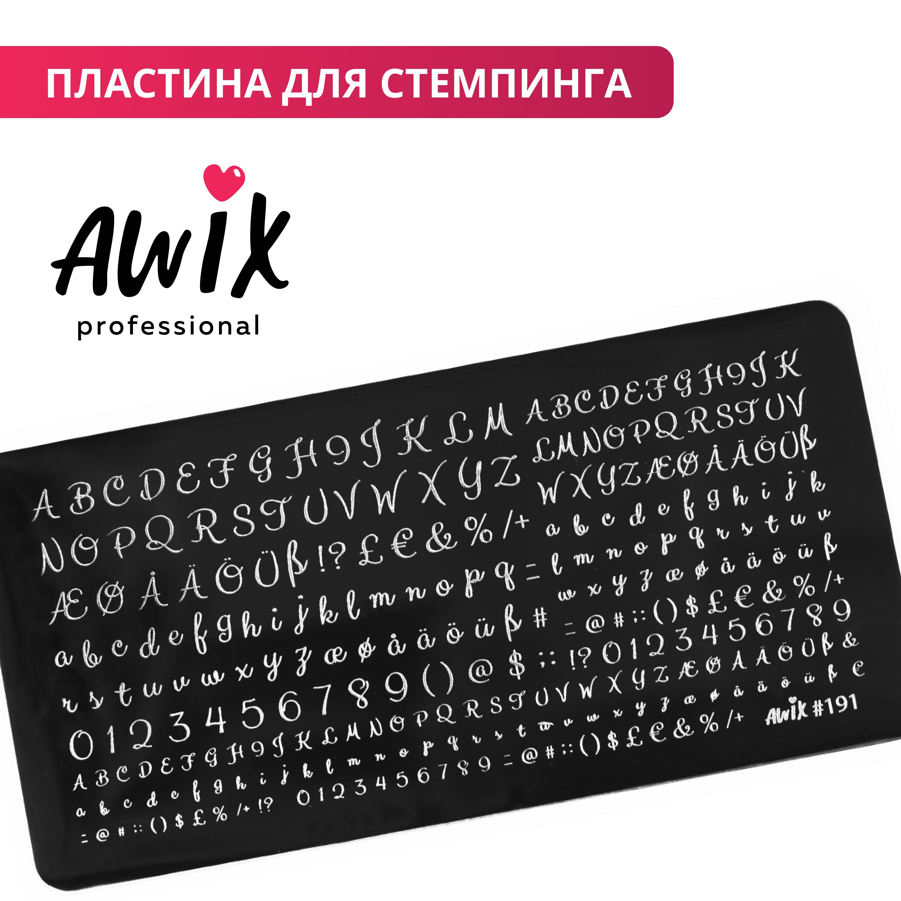 Awix, Пластина для стемпинга 191, металлический трафарет для ногтей алфавит, буквы