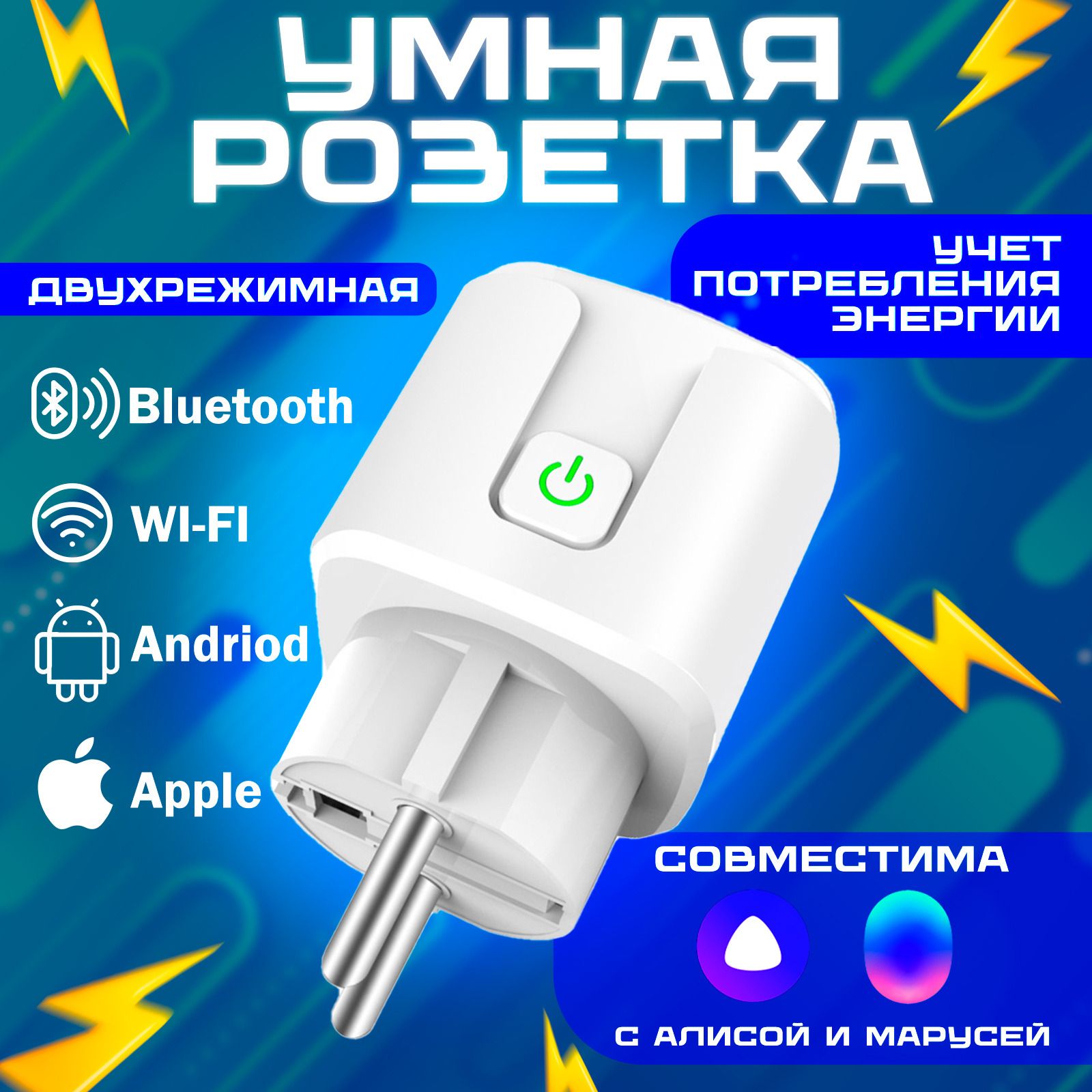 Умная Wi-Fi розетка, беспроводная, голосовое управление, с таймером, Яндекс Алисой, Марусей, Google Assistant