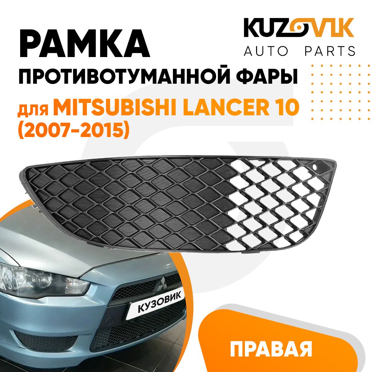 Рамка противотуманной фары правая для Митсубиси Лансер Mitsubishi Lancer 10 (2007-2015), накладка, решётка, птф, туманка, новая качественный пластик