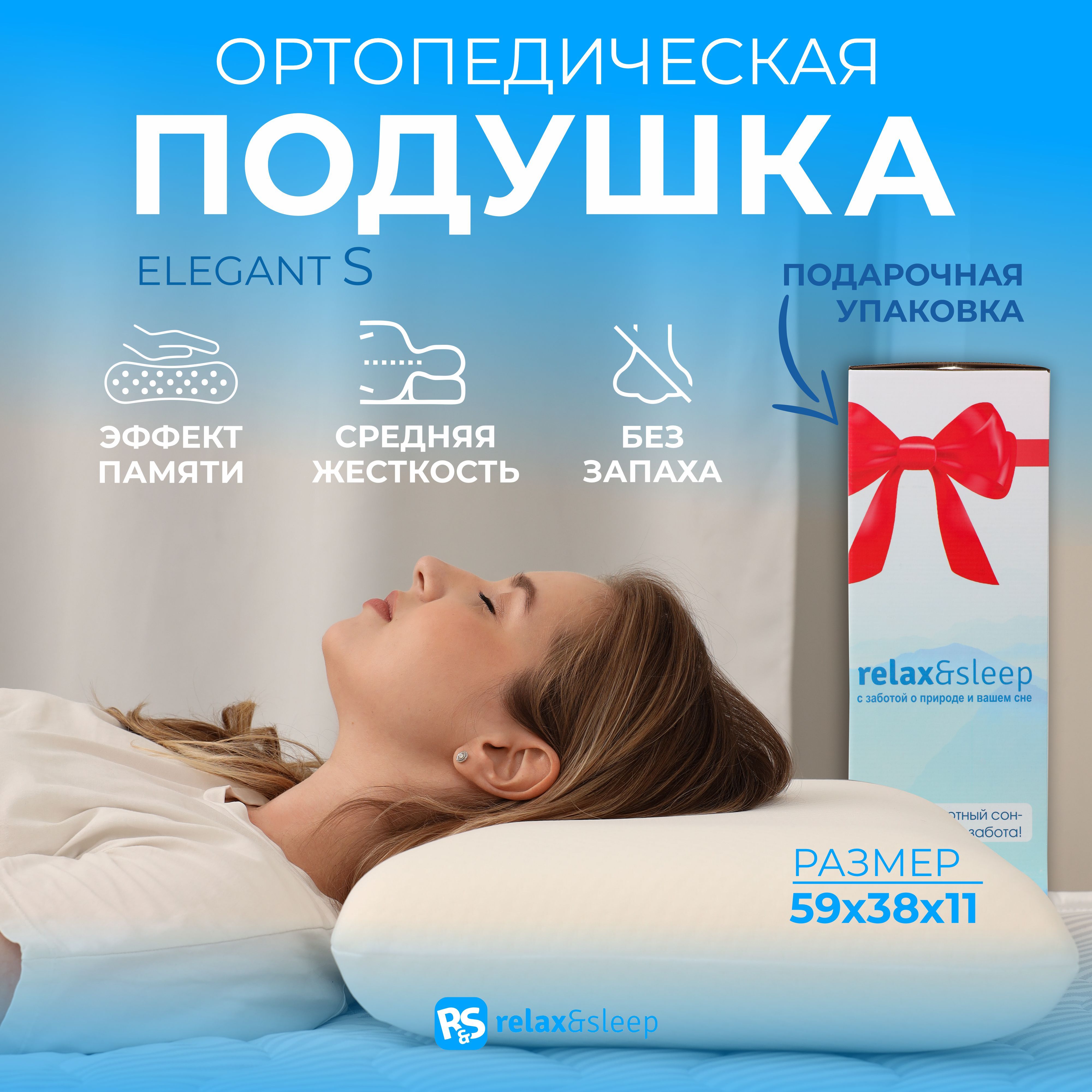 Ортопедическая подушка 38x59 см, Relax&Sleep Elegant - купить по низким  ценам с доставкой в интернет-магазине OZON (1159847901)