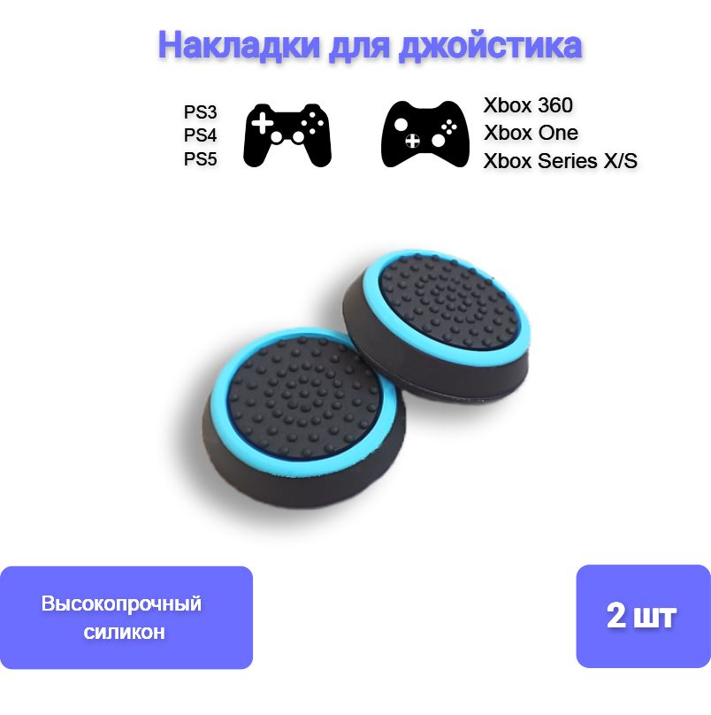 НакладкисиликоновыедляджойстиканагеймпадSony,PS4DualShock,PS5DualSense,Xbox360,One,SeriesS,X,Синий2шт