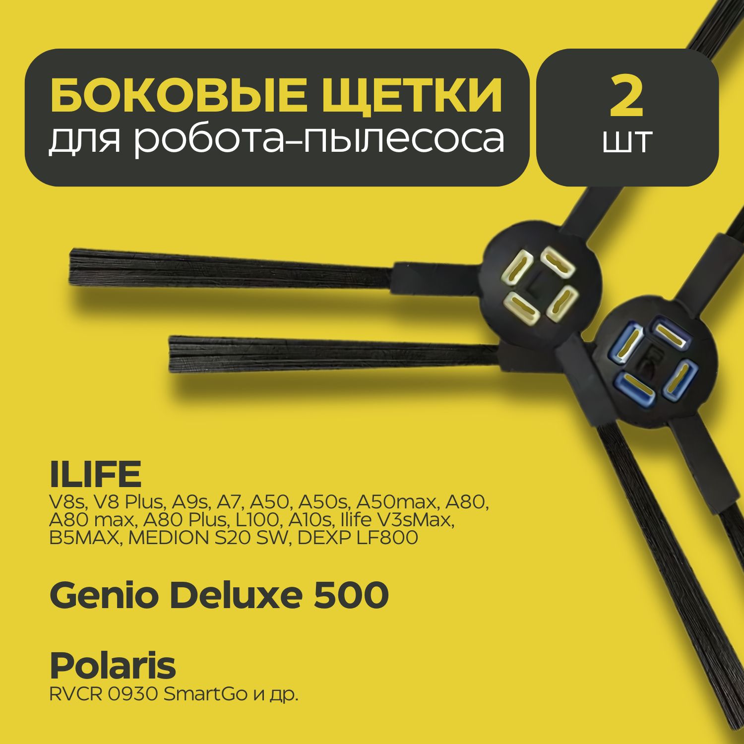 Щетка боковая для робот-пылесоса Genio Deluxe 500, ILIFE A7 A9 A9s, Polaris PVCR 0930 SmartGo, V8S V8 Plus, A80 PLUS, X750 V80 X785 X800 - 2 шт