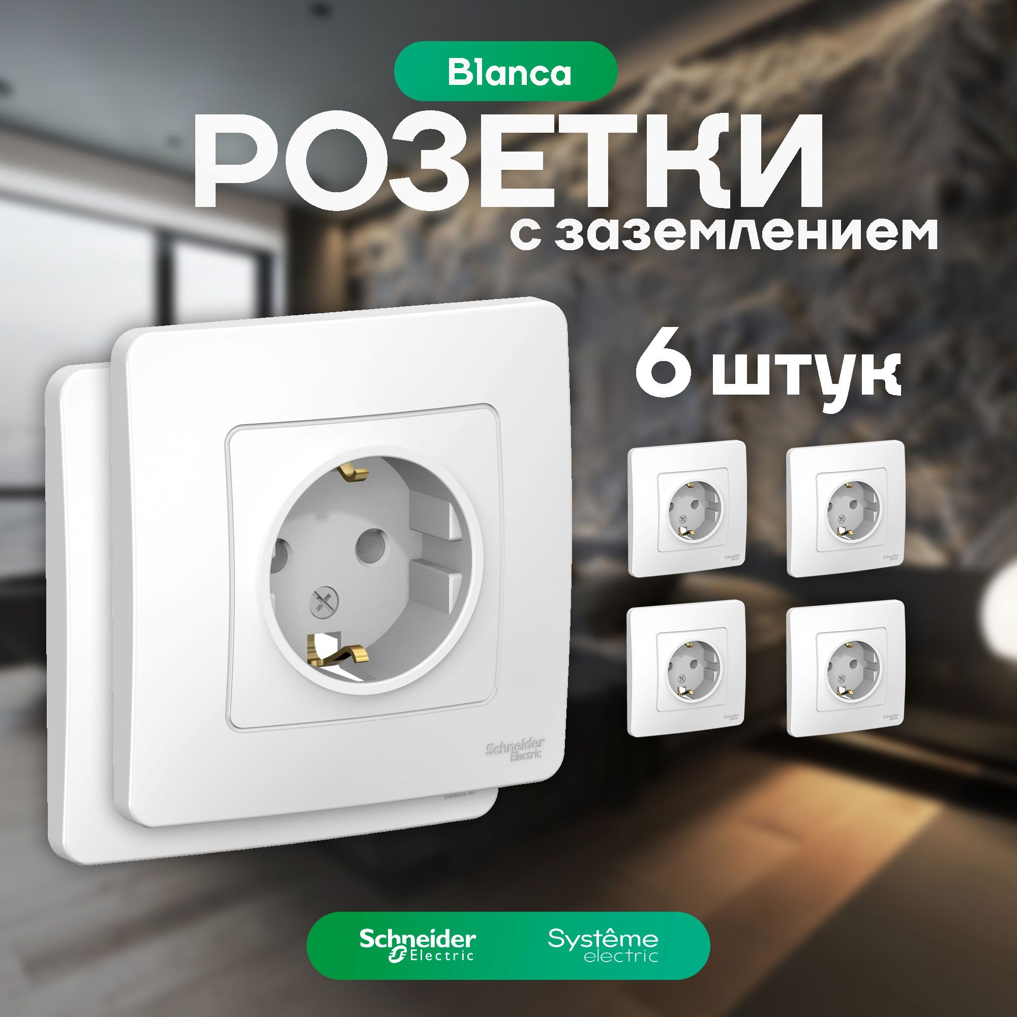 Розеткасзаземлениембелаяглянцеваявсборе,SchneiderElectric(SystemeElectric)BlancaBLNRS001011,6штук