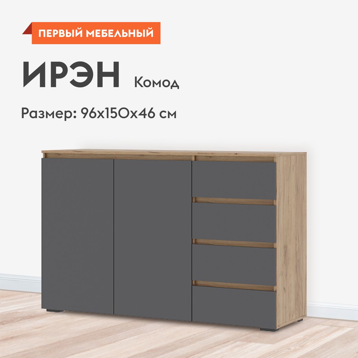 Комод для одежды Ирэн с ящиками, с полками, 150х46х96 см, Дуб Крафт золотой / Графит серый