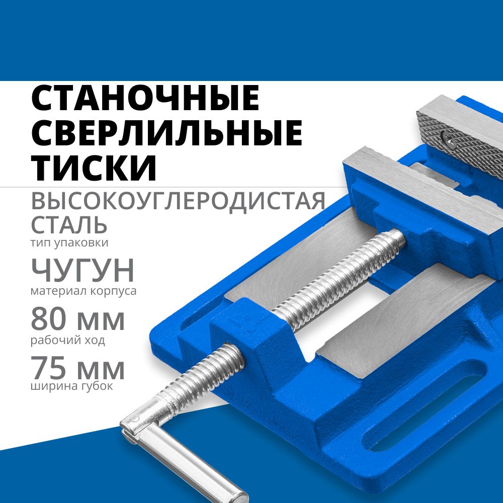 Станочные сверлильные тиски ЗУБР 75 мм (32721-75)