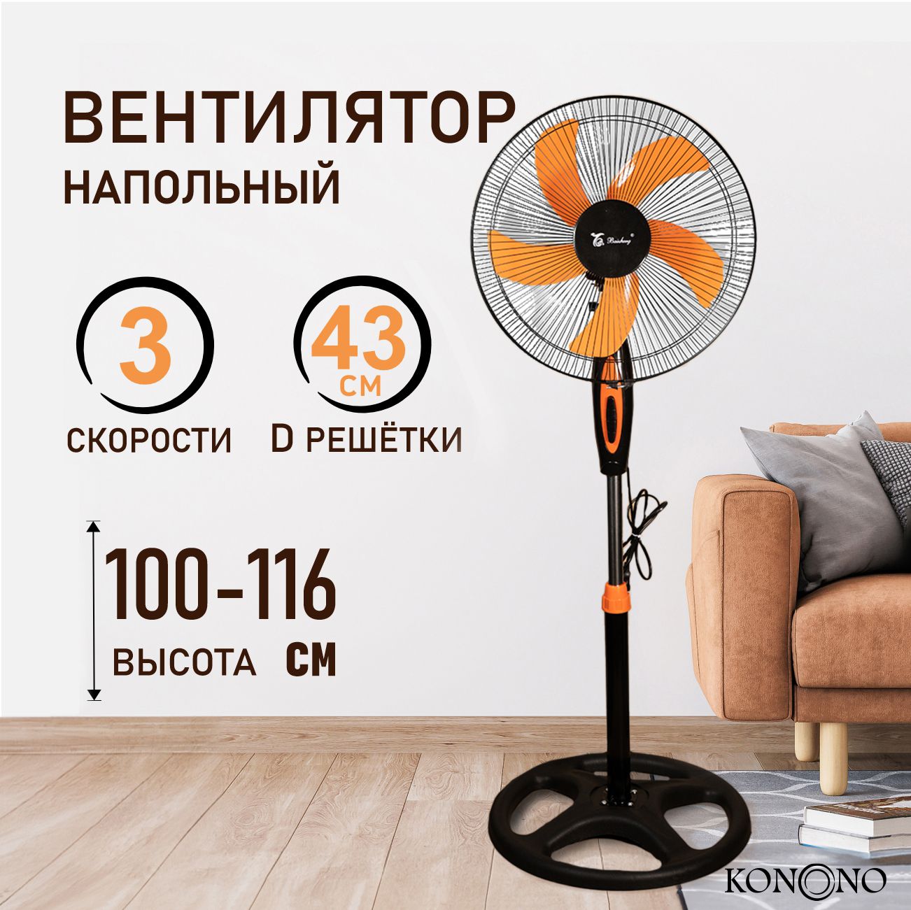 Вентилятор напольный KONONO бесшумный 50W, климатическая техника для дома,  3 скорости купить по низкой цене с доставкой в интернет-магазине OZON  (986710078)