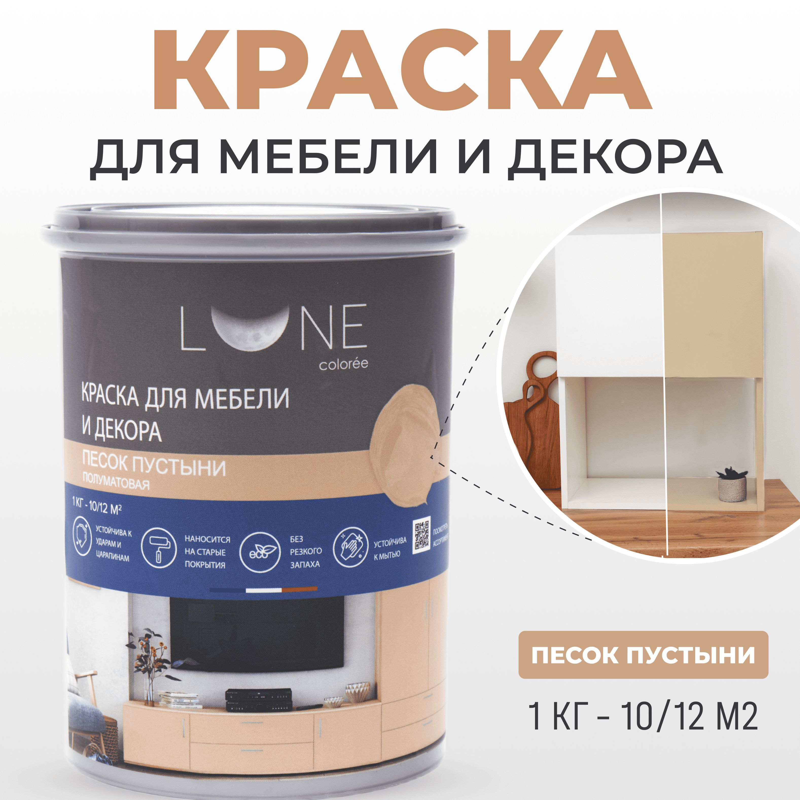 Краска LUNE COLOREE мебель Быстросохнущая, Гладкая, Акриловая, Полуматовое  покрытие, светло-желтый - купить в интернет-магазине OZON по выгодной цене  (1040173204)