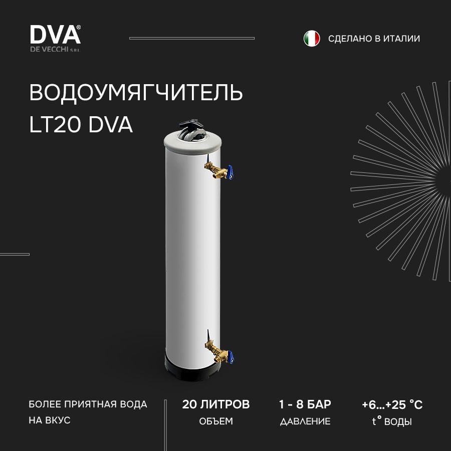 Смягчитель воды DE VECCHI LT20 DVA. Фильтр для смягчения и очистки воды. Водоумягчитель 20 л