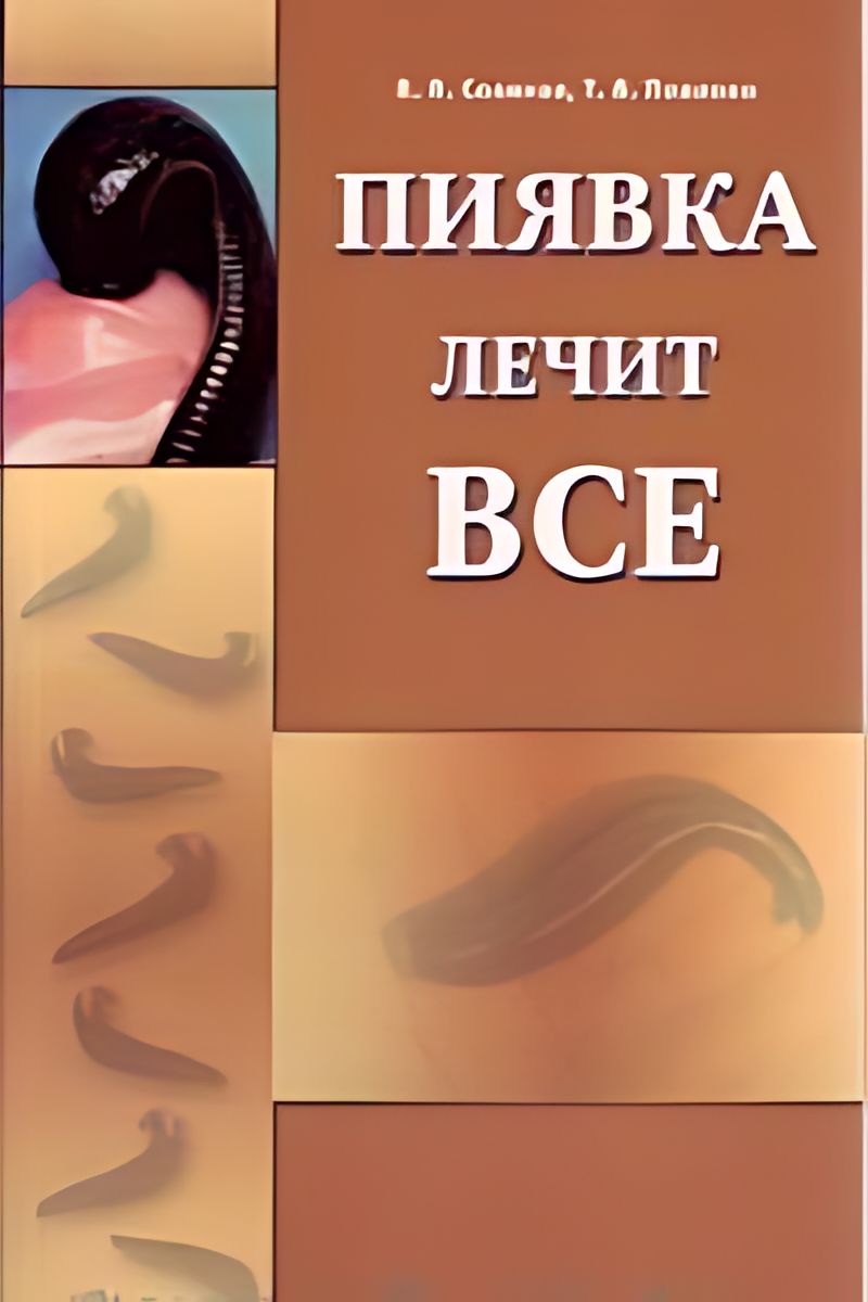 Пиявка лечит все