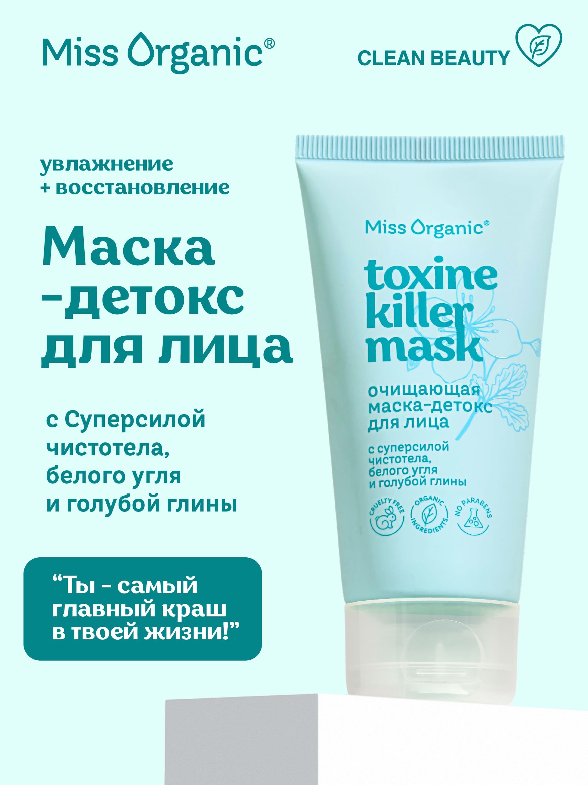 Miss Organic Очищающая Маска - Детокс для лица Toxine Killer Mask, 50 мл. -  купить с доставкой по выгодным ценам в интернет-магазине OZON (1214962491)