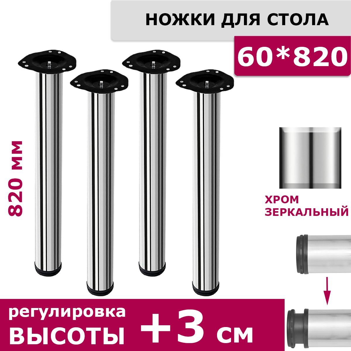 Ножки для стола комплект 4 штуки H 820 мм D 60 мм центральное крепление регулируемые хром