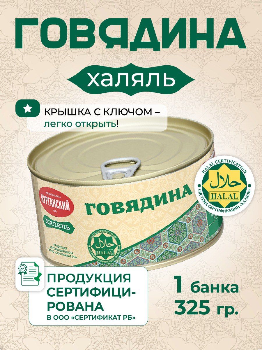 Курганский мясокомбинат Говядина тушеная 325 гр. Халяль- 1 шт