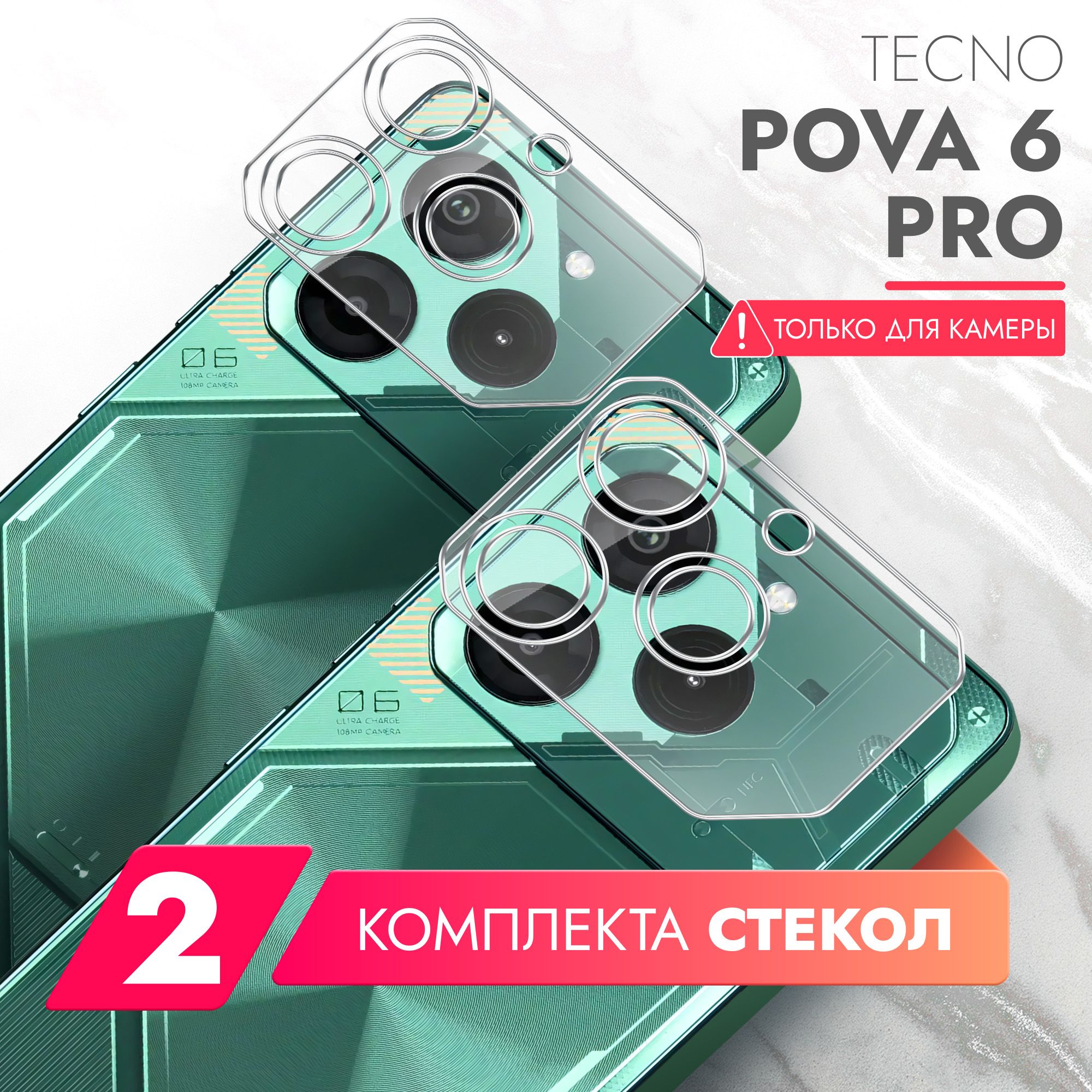 ЗащитноестеклодляTecnoPova6Pro5G(ТехноПова6Про5г)наКамеру2шт.,(гибридное:пленка+стекловолокно),прозрачноесиликоноваяклееваяосноватонкоеHybridGlass,Brozo