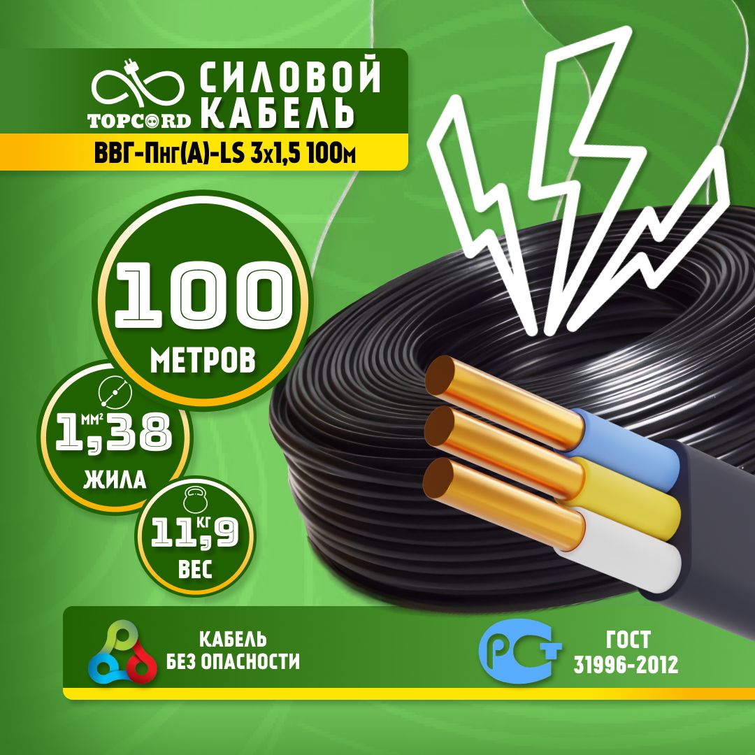 TOPCORD Силовой кабель ВВГ-Пнг(A)-LS 3 x 1.5 мм², 100 м, 11900 г