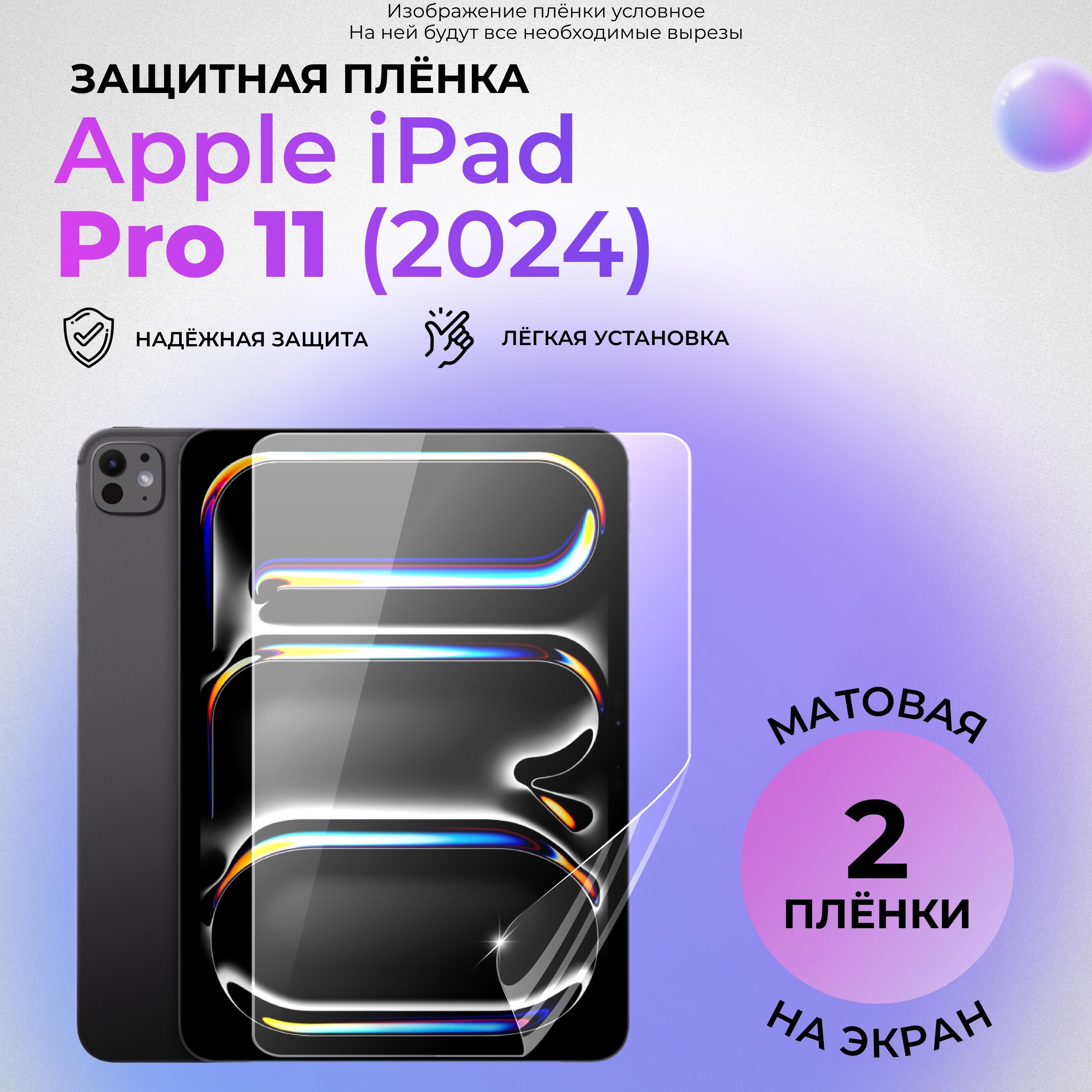 Гидрогелевая защитная МАТОВАЯ плёнка на ЭКРАН для Apple iPad Pro 11 (2024) (КОМПЛЕКТ 2 ШТ.)