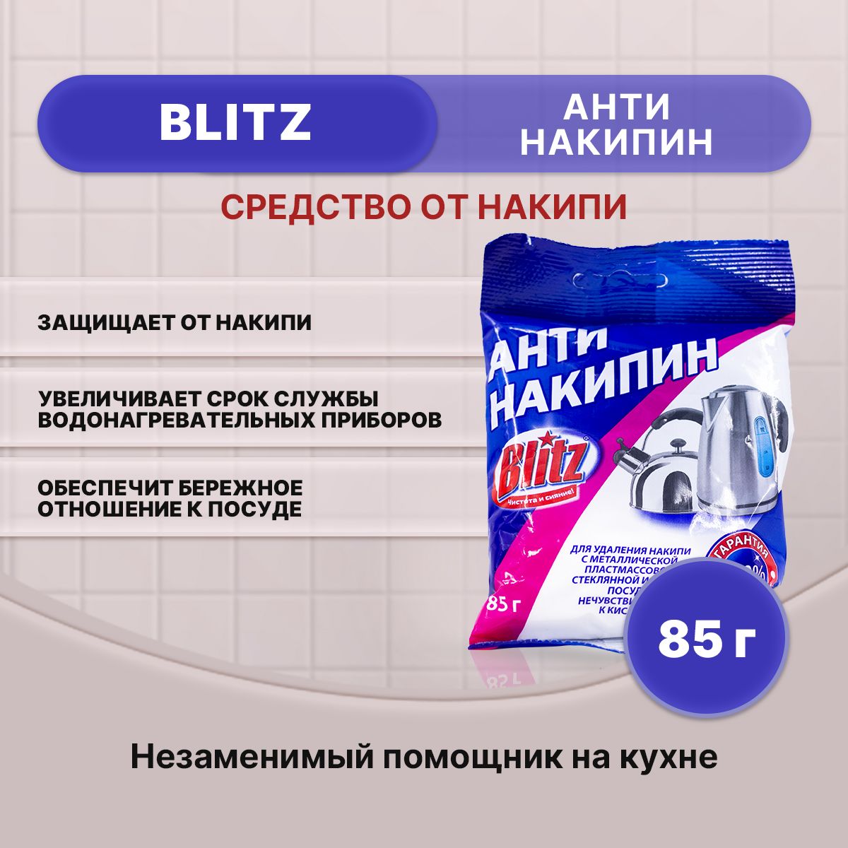 BLITZ Антинакипин средство от накипи 85г/1шт