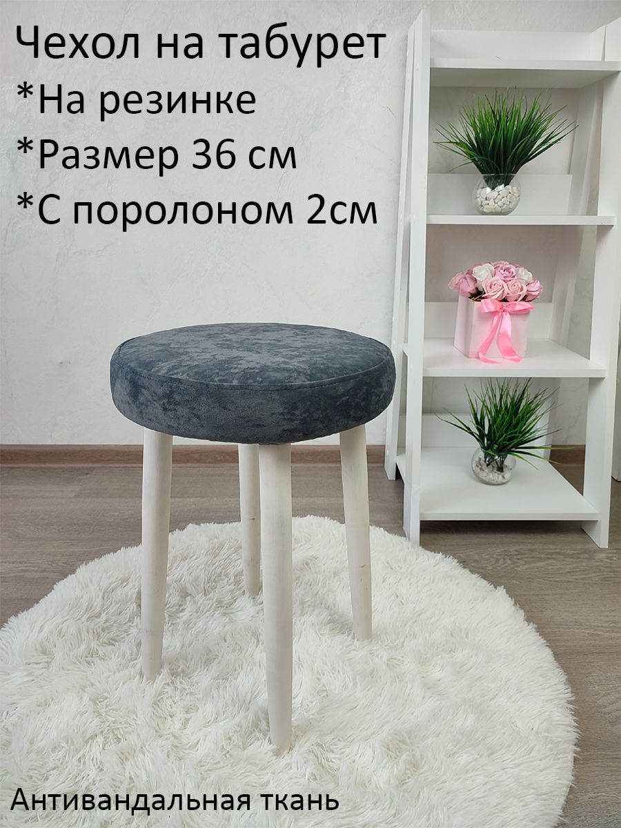 Чехолнамебельдлятабурета,36х36см