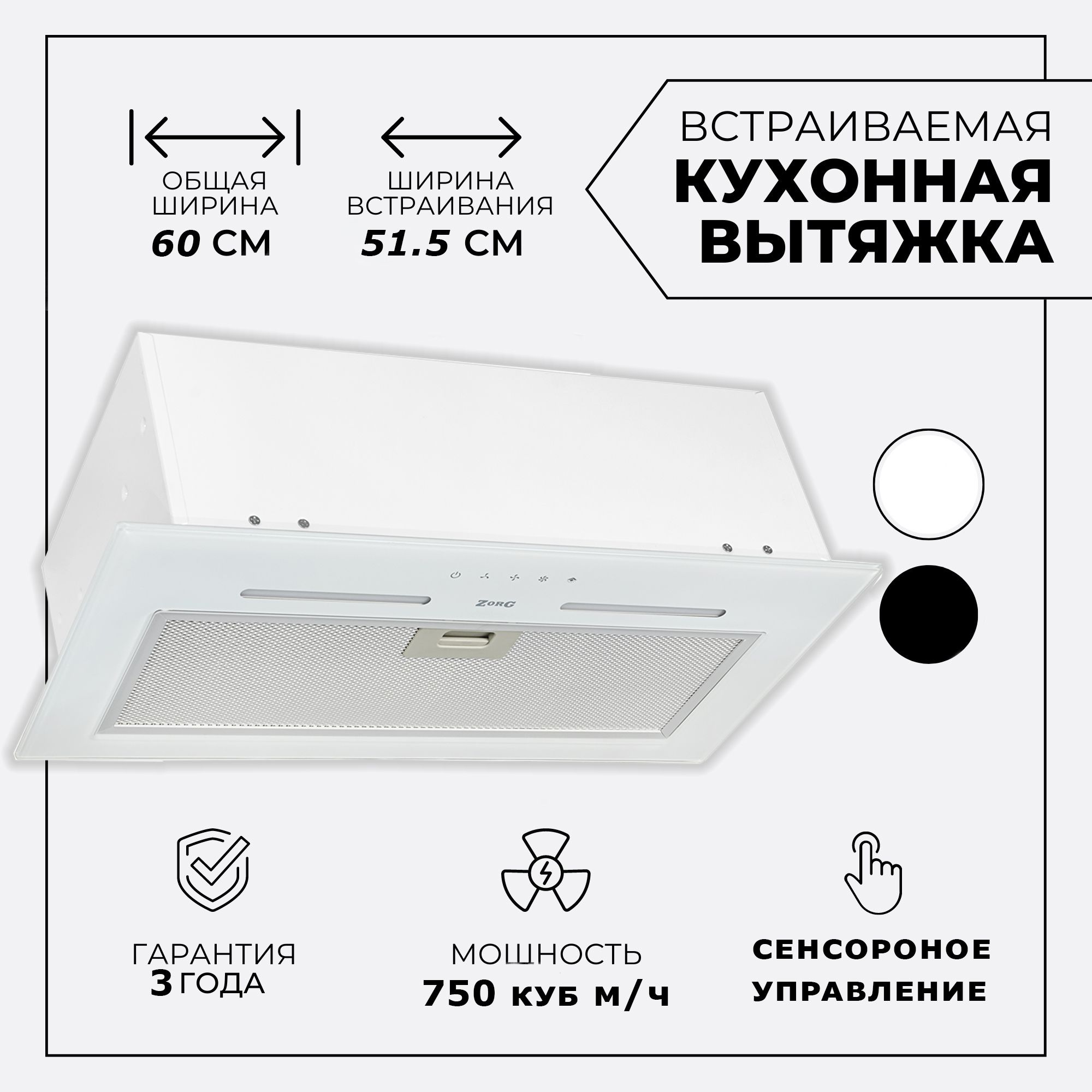 Вытяжка кухонная на 60 см ZORG PLATINO 750 60 S белая, встраиваемая