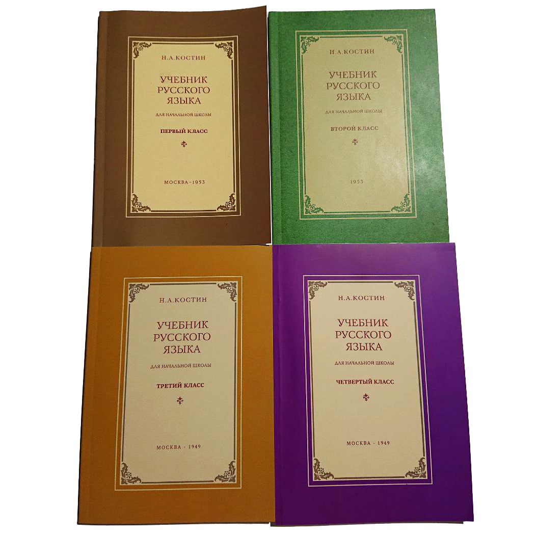 Комплект из 4-ех советских (репринт) учебников Русского языка для начальной школы (1ый, 2ой, 3ий, 4ый классы) Н.А. Костин. (репринт изданий 1953его и 1949ого годов) | Костин Никифор Алексеевич