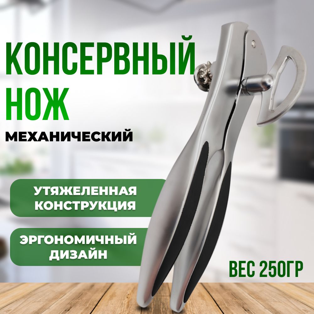 Консервный нож KITCHEN GADGETS