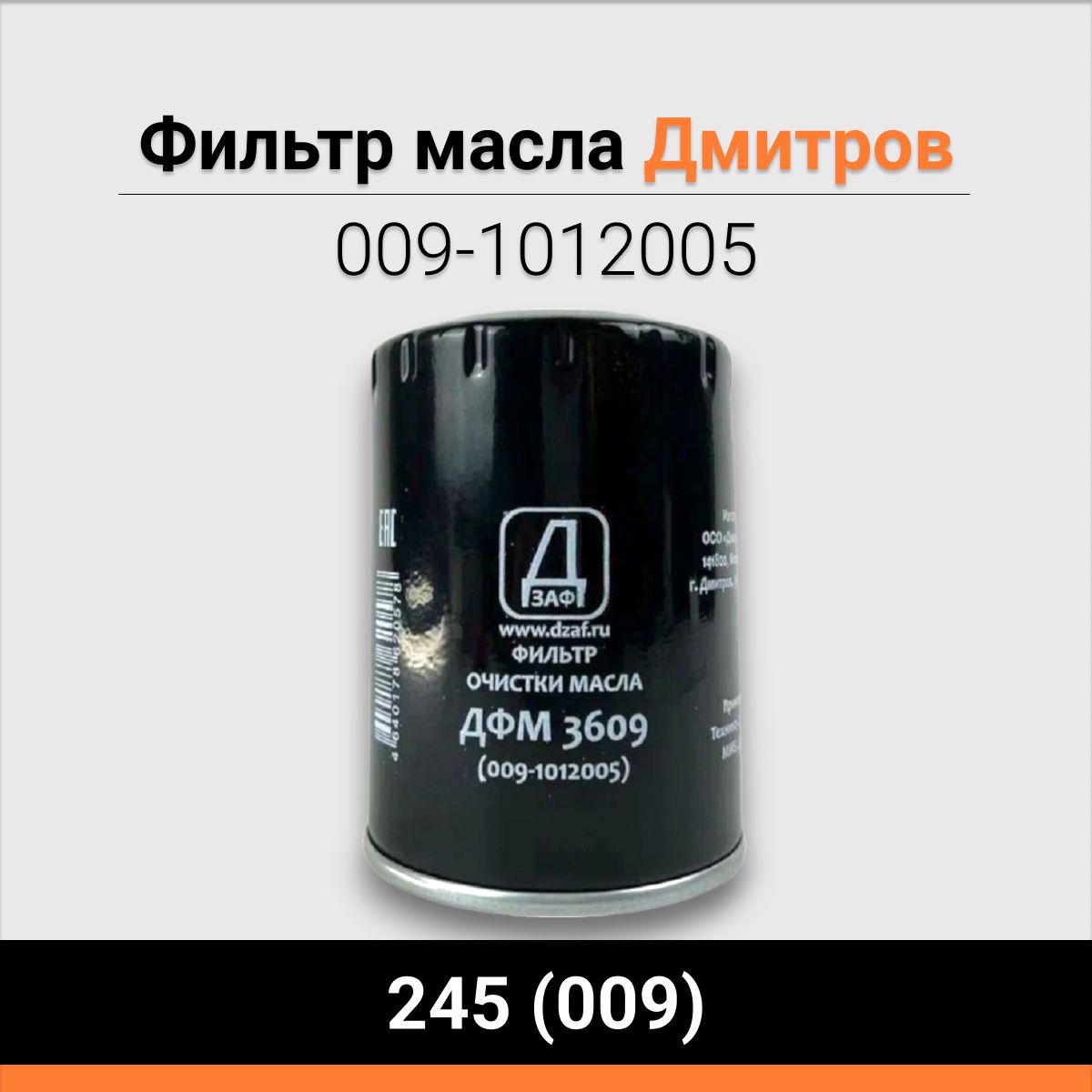 Фильтр масла 245 (009) Дмитров 009-1012005