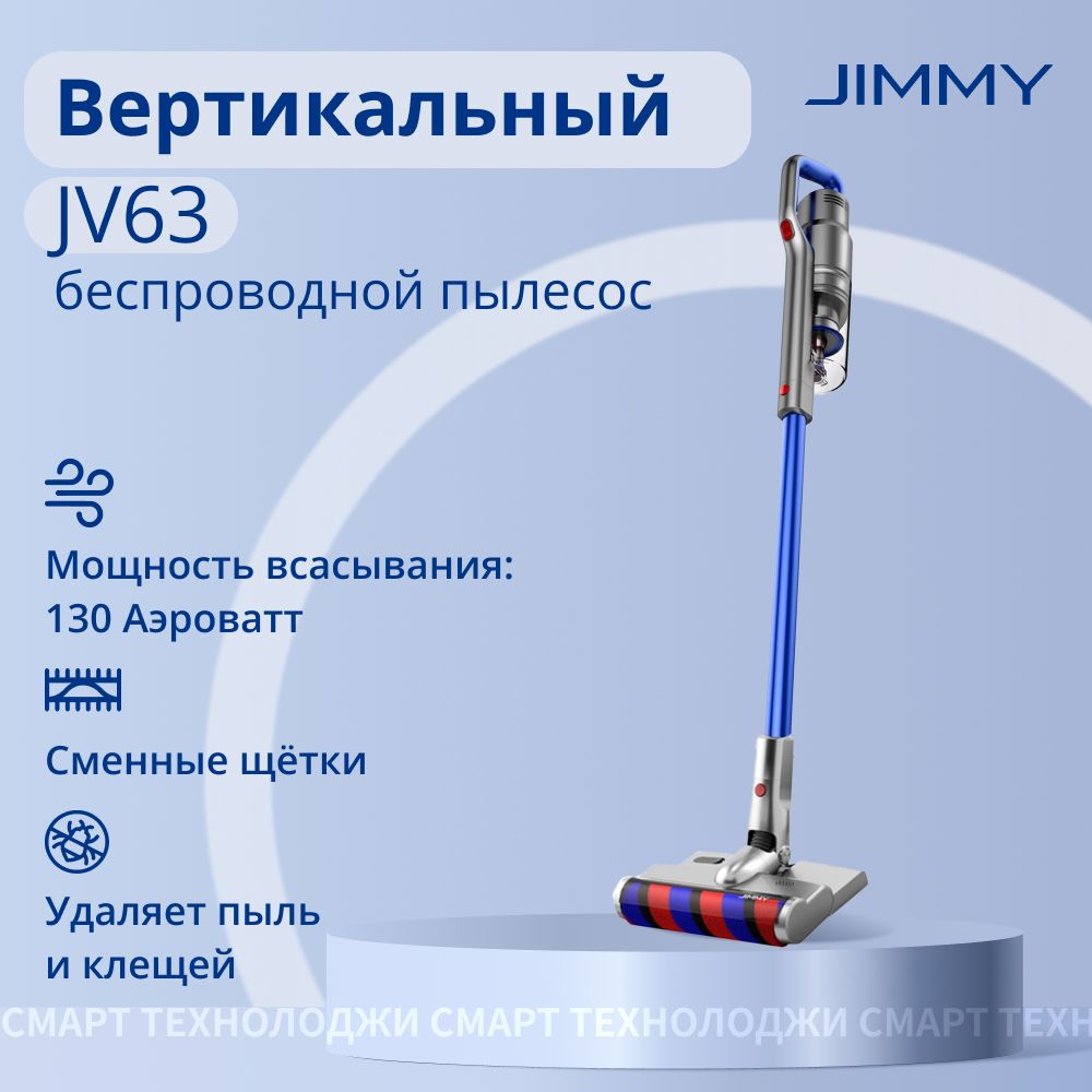 Пылесос вертикальный Jimmy JV63 - купить с доставкой по выгодным ценам в  интернет-магазине OZON (866929274)