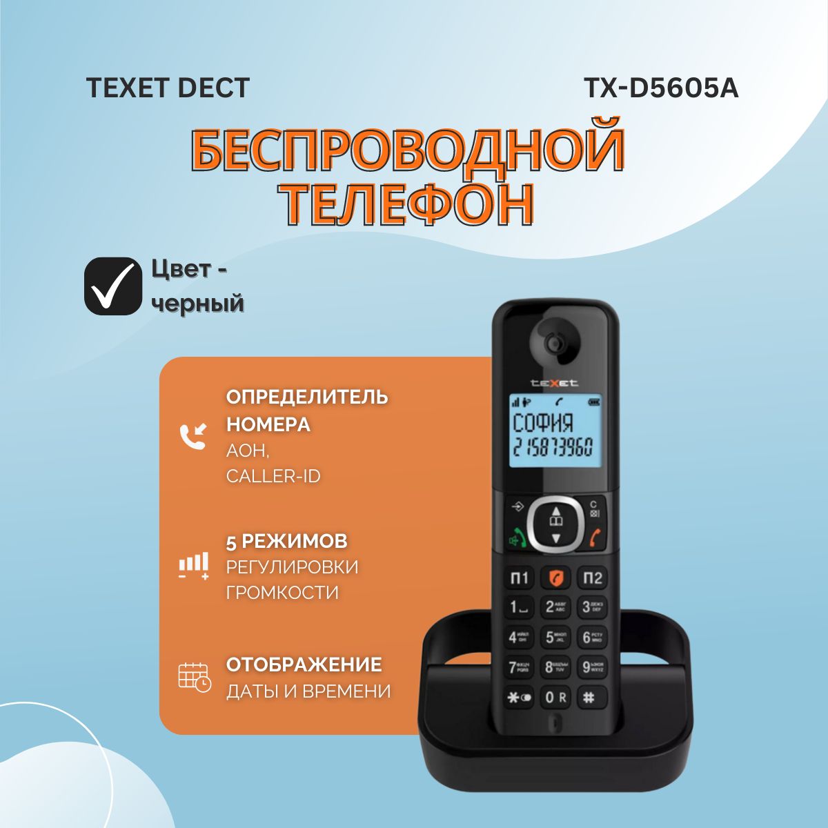 Радиотелефон домашний беспроводной TX-D5605A черный