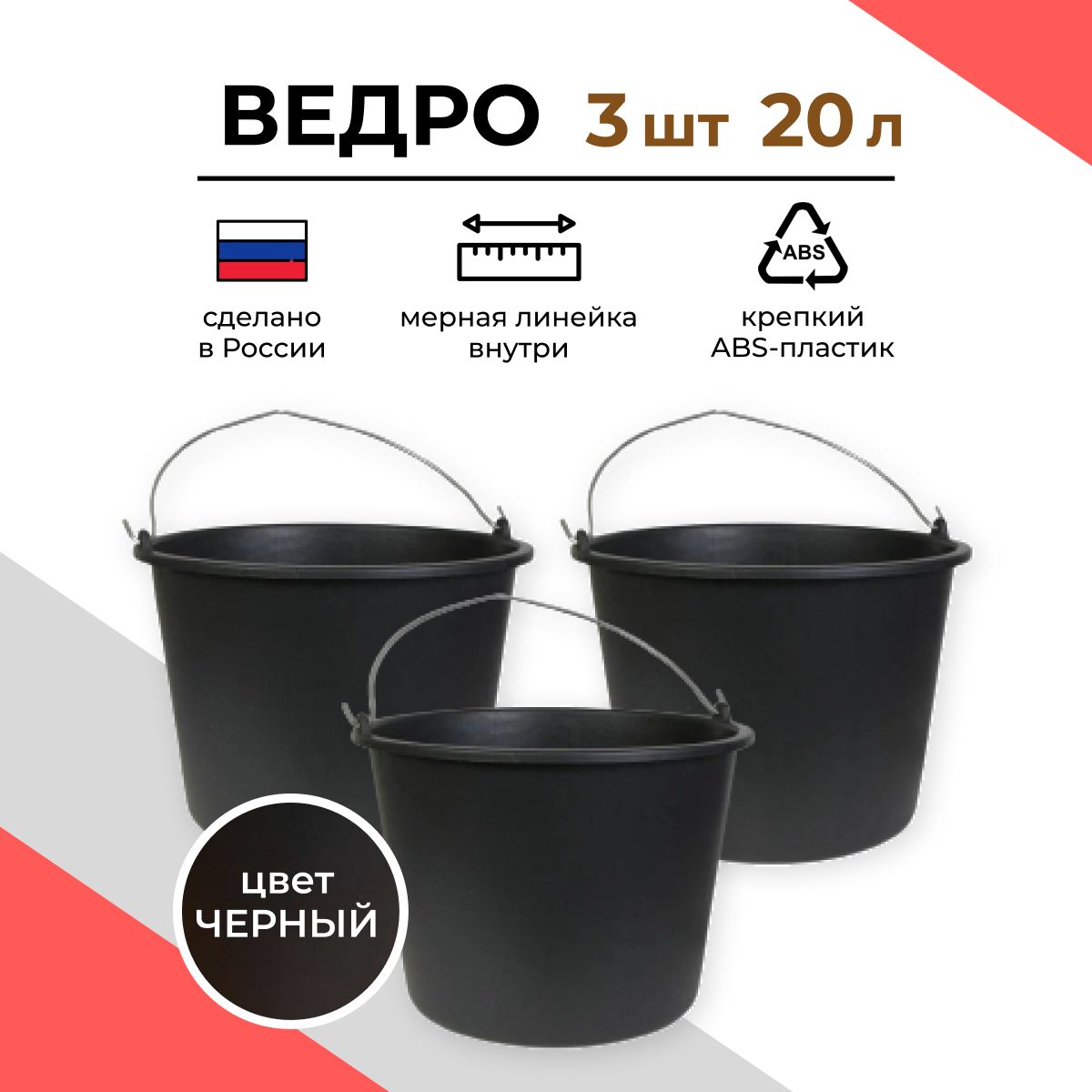 Ведро строительное пластиковое 20 л, 3 шт