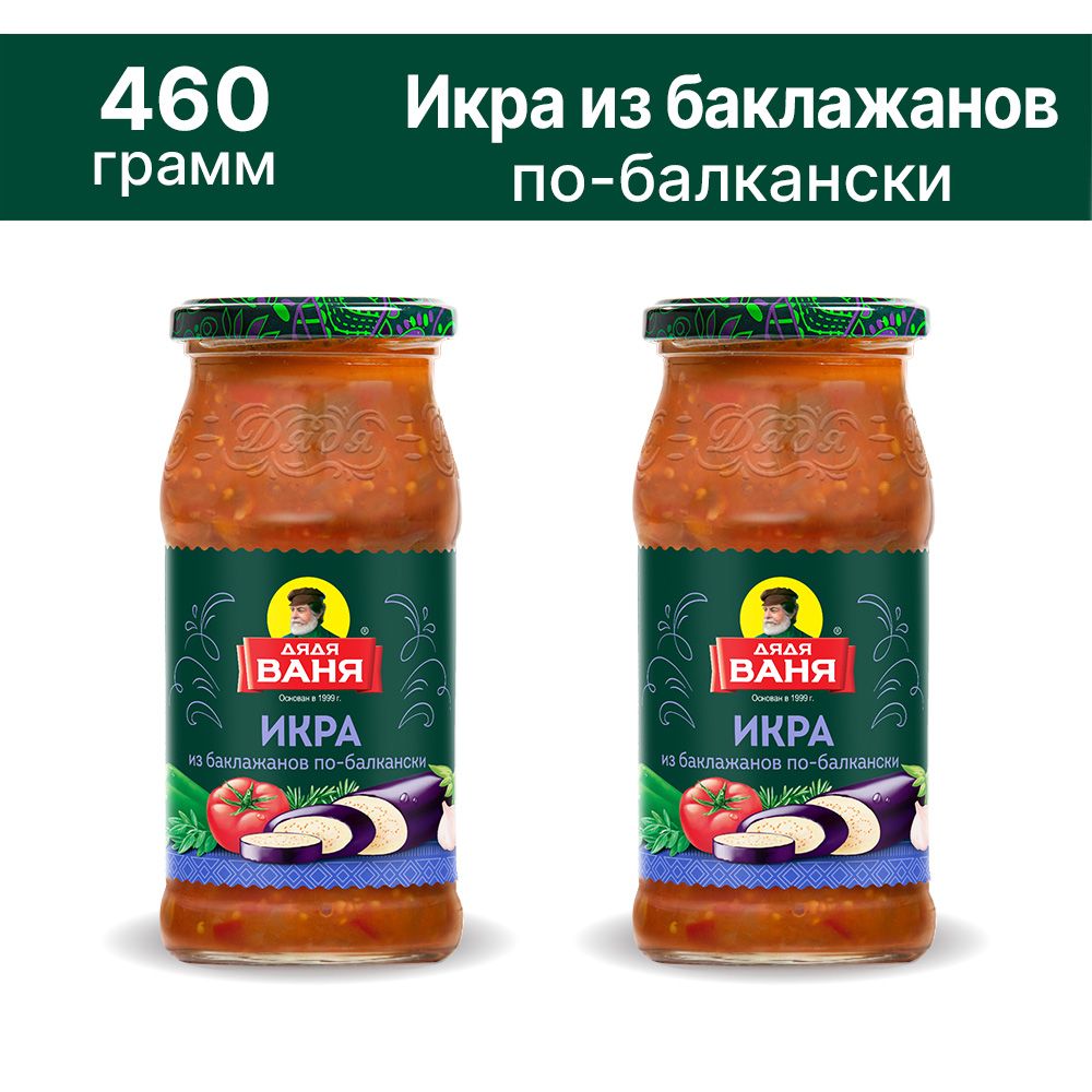 Икра из баклажанов по-балкански Дядя Ваня 2 штуки по 460 гр ст/б