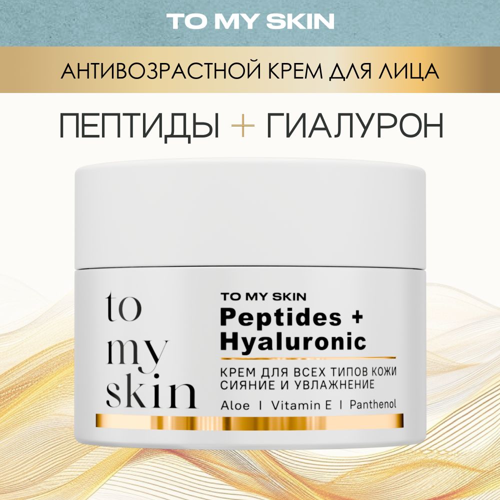 To My Skin Крем для лица омолаживающий антивозрастной, от морщин, с пептидами, 50 мл