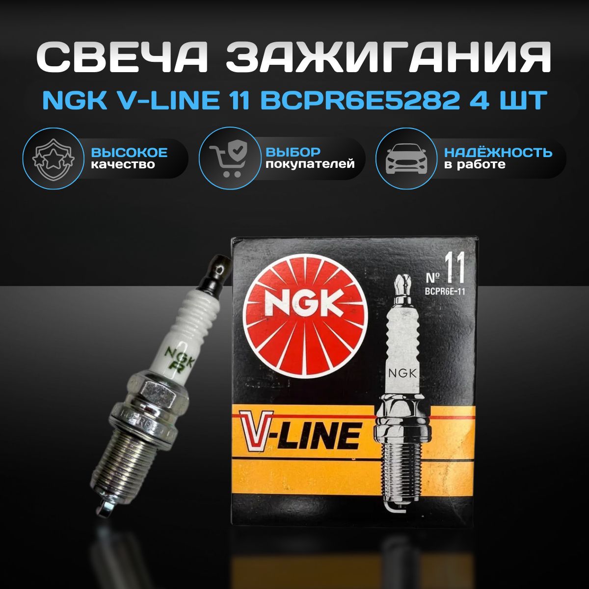 СвечизажиганияNGKV-line11BCPR6E5282(комплект4шт.)