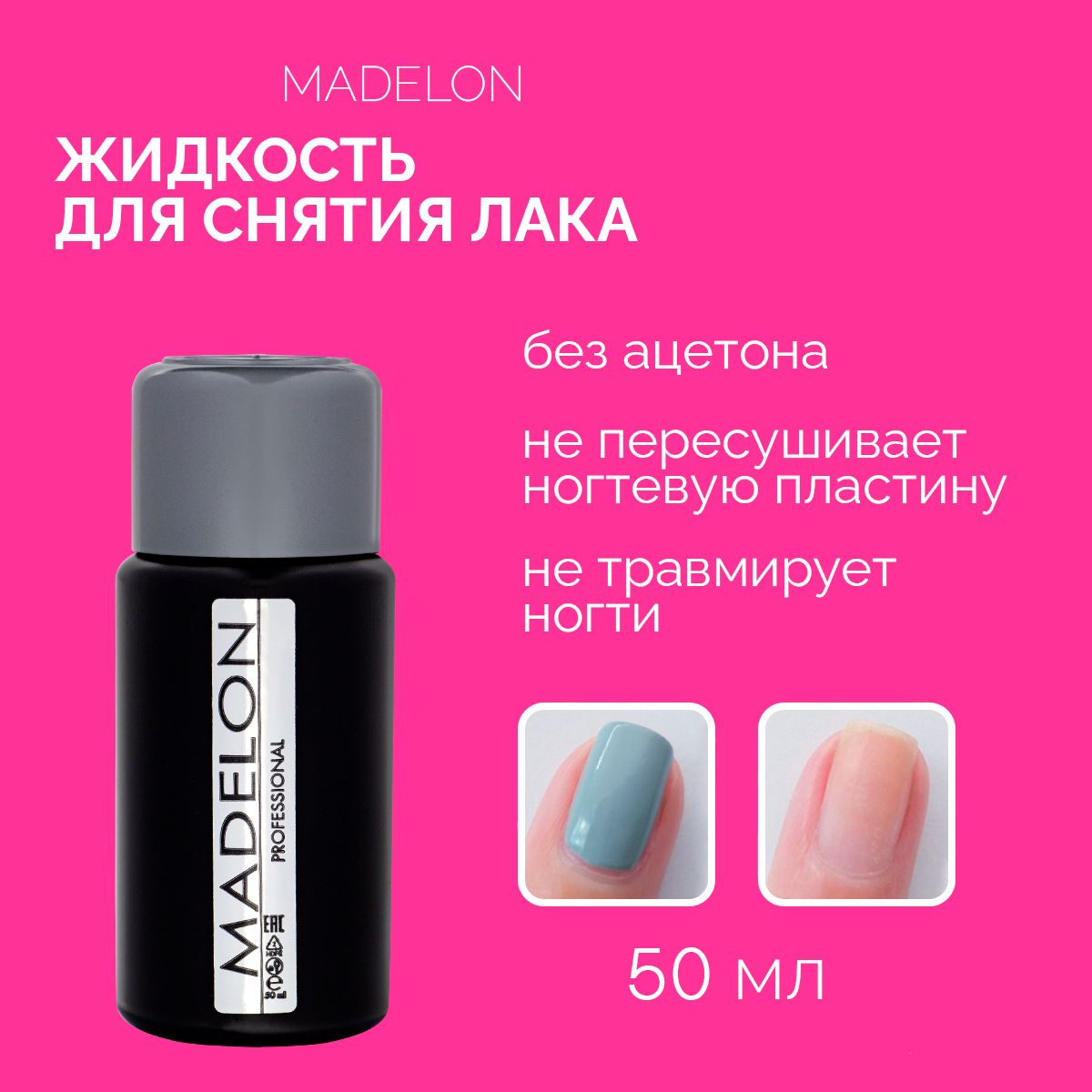 Жидкость для снятия лака Madelon, 50 мл