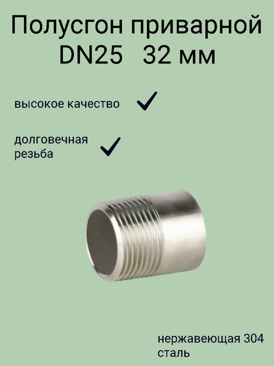 Ниппель приварной нержавеющий DN25 (32 мм) AISI 304