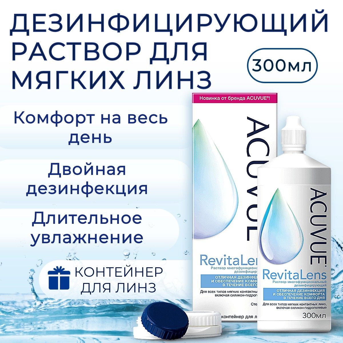 Многоцелевой раствор для контактных линз ACUVUE Revitalens (Акувью Ревиталенс) 300 мл, с контейнером для линз