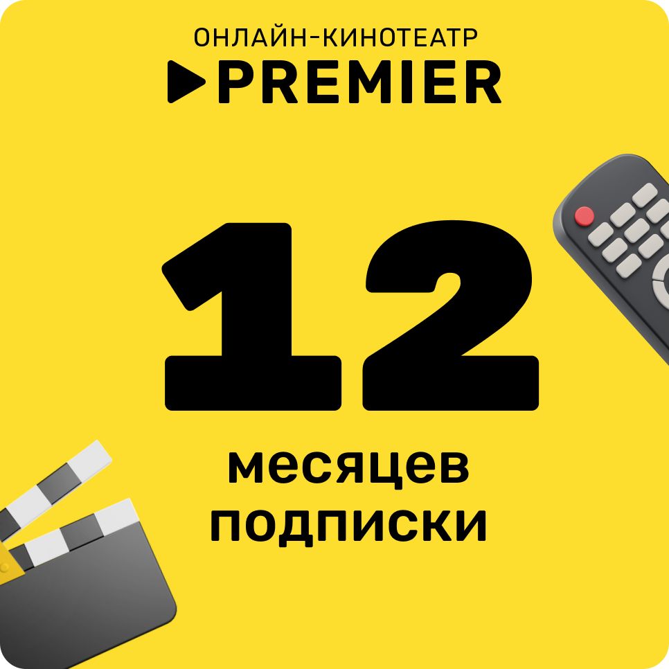 Подписка PREMIER на 12 месяцев