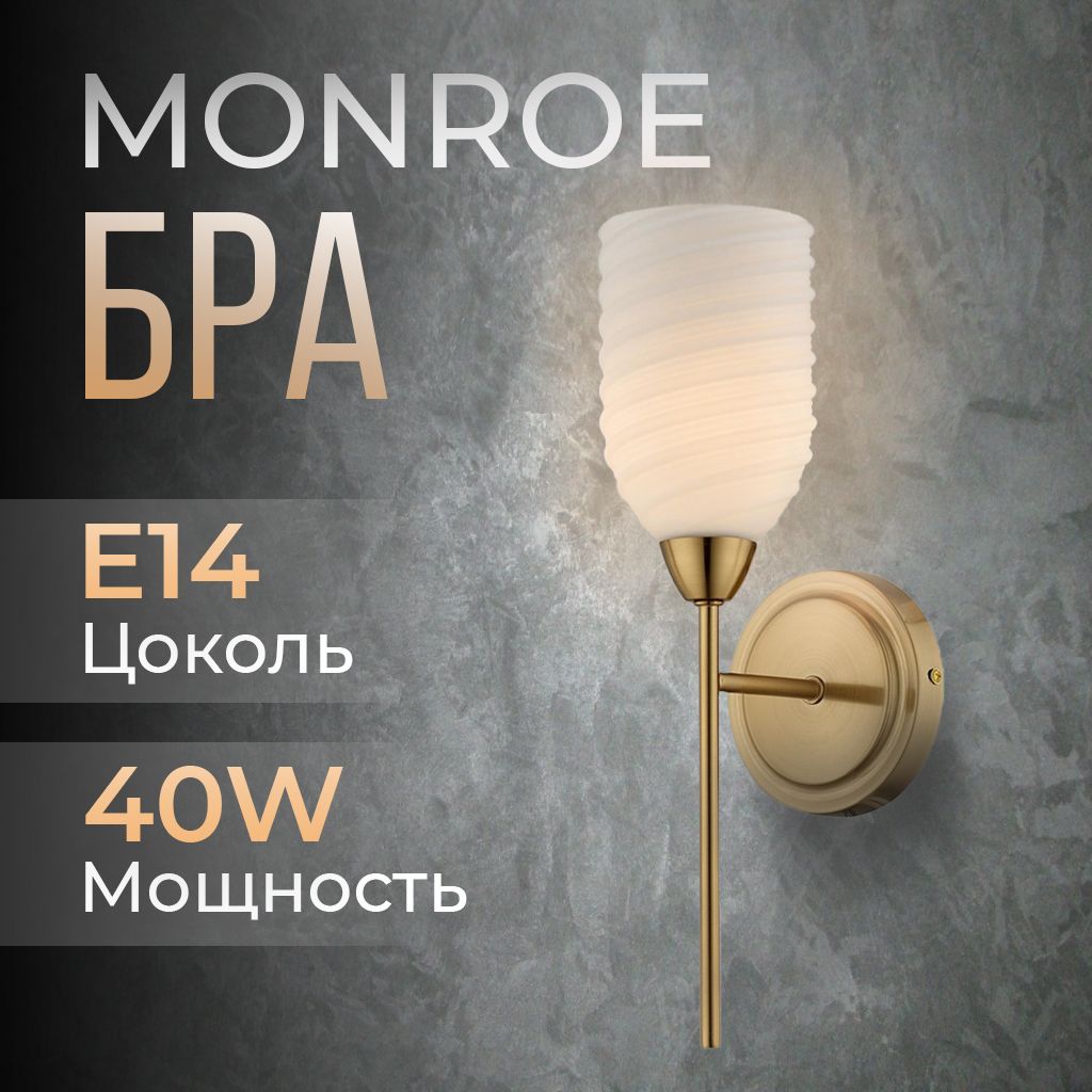 Светильник настенный, Бра MONROE, E14, 40W, Lumion