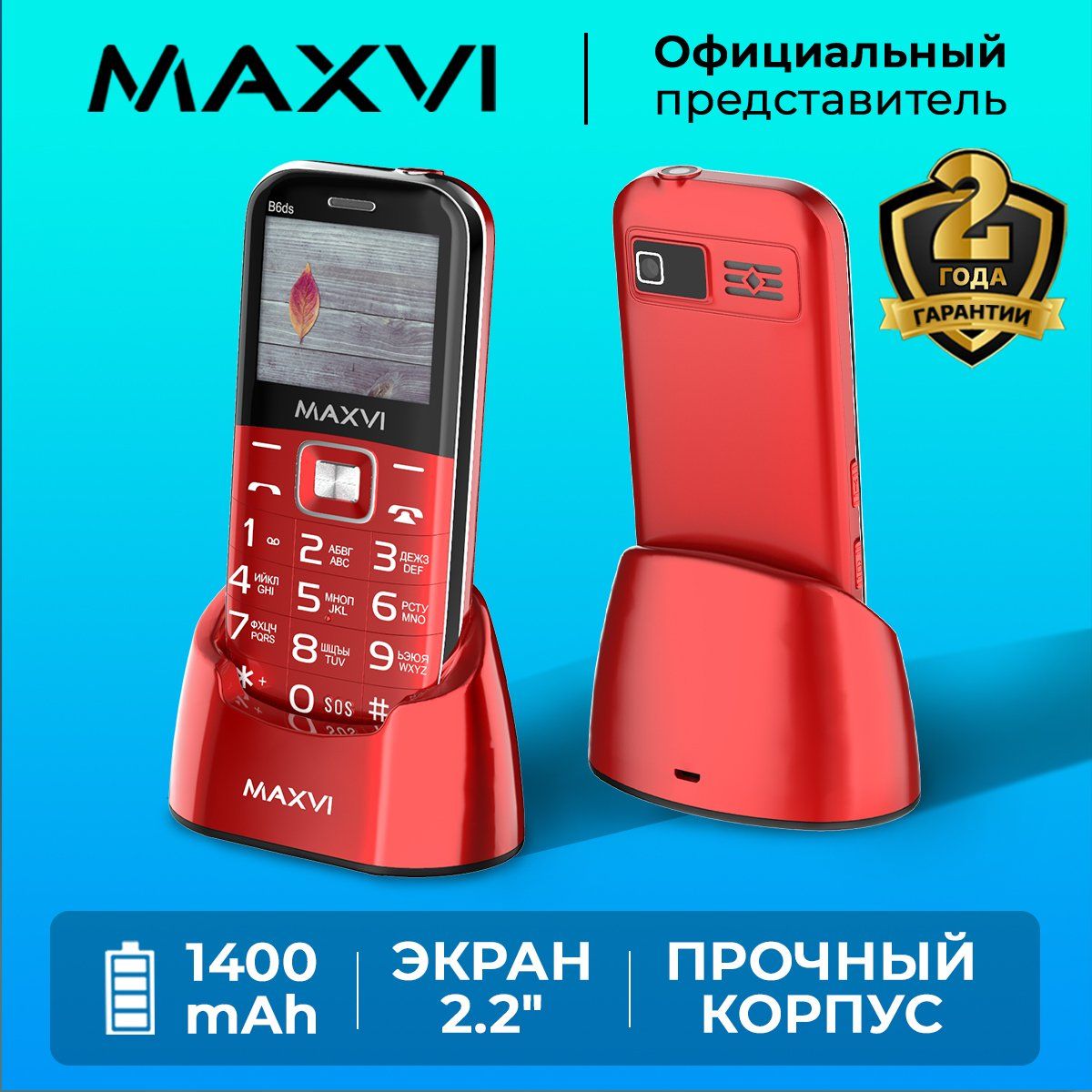 Мобильный телефон Maxvi B6ds / кнопка SOS / емкий аккумулятор / большой  экран / крупные клавиши / громкий звук / док-станция, красный - купить по  выгодной цене в интернет-магазине OZON (519227377)