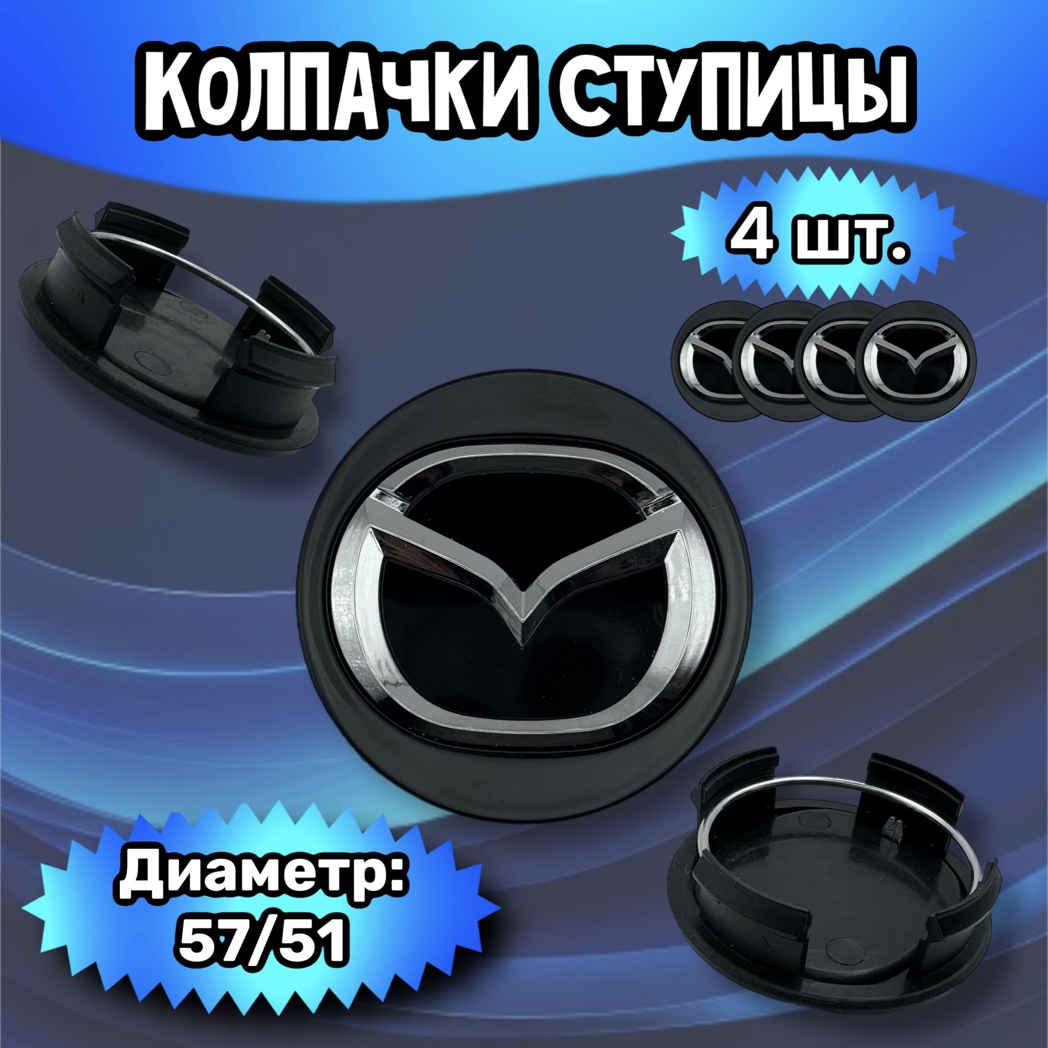 Колпачки ступицы/заглушка литого диска Mazda57/51/14 мм . Комплект - 4 шт.