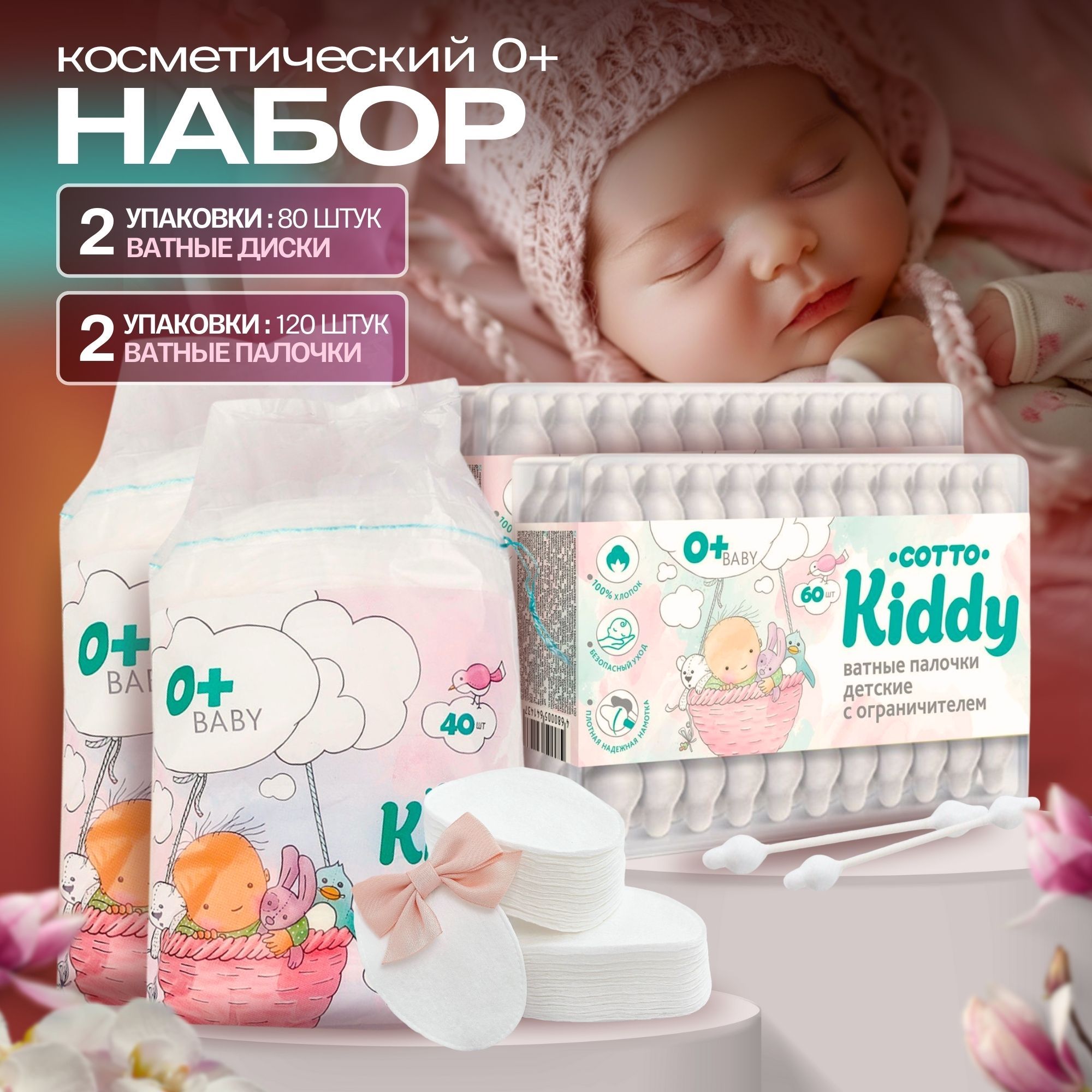 Комплект детские ватные диски и ватные палочки с ограничителем, Cotto  Kiddy, по 2шт. в 1уп. - купить с доставкой по выгодным ценам в  интернет-магазине OZON (1284902097)