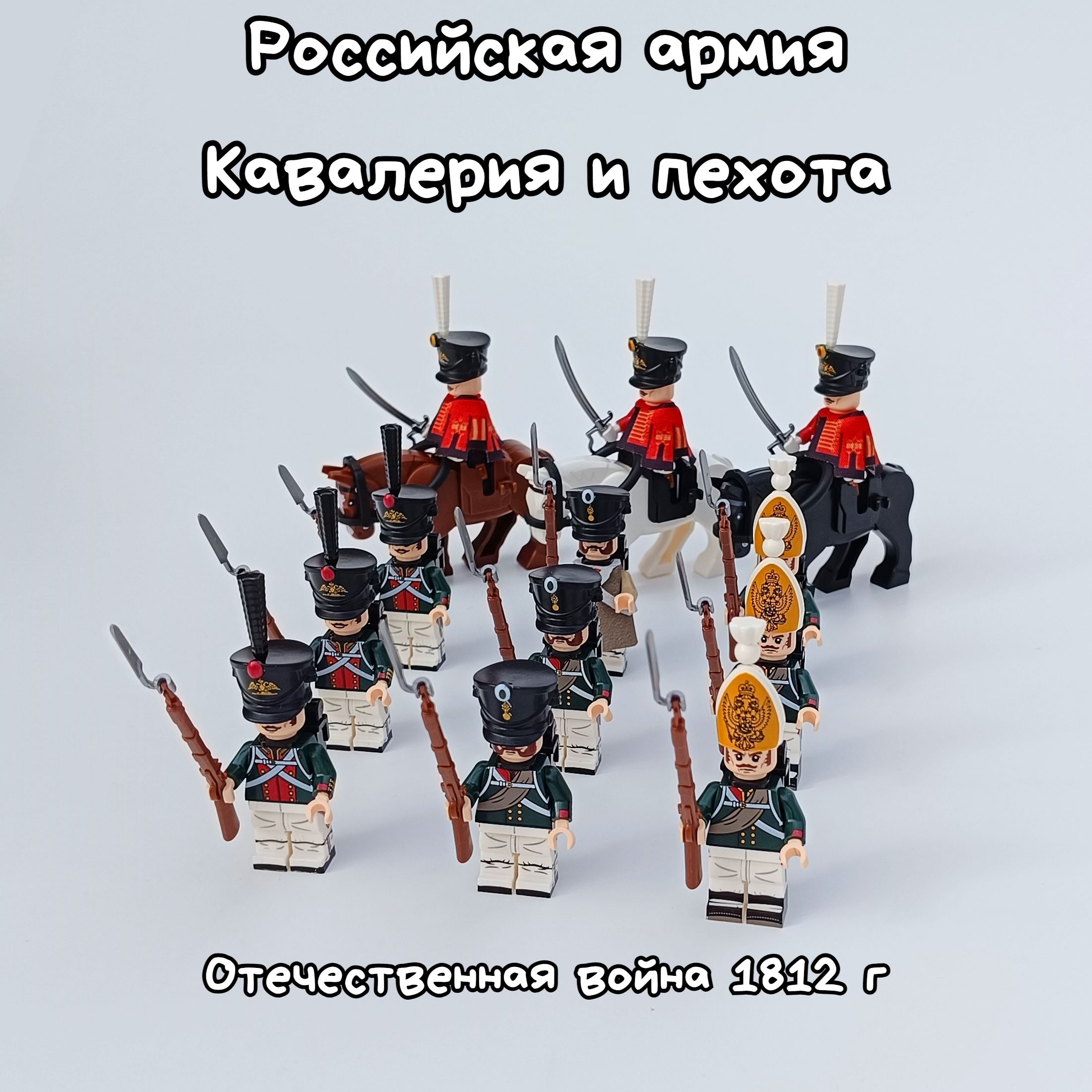 Набор минифигурок Российская пехота и кавалерия в Отечественной войне 1812 года, совместимы с конструктором