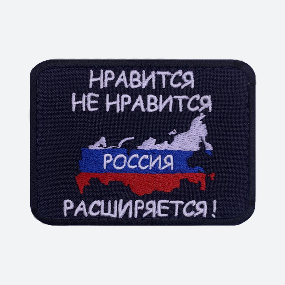 Шеврон на липучке, нашивка, патч на одежду "Россия расширяется", 6х8см