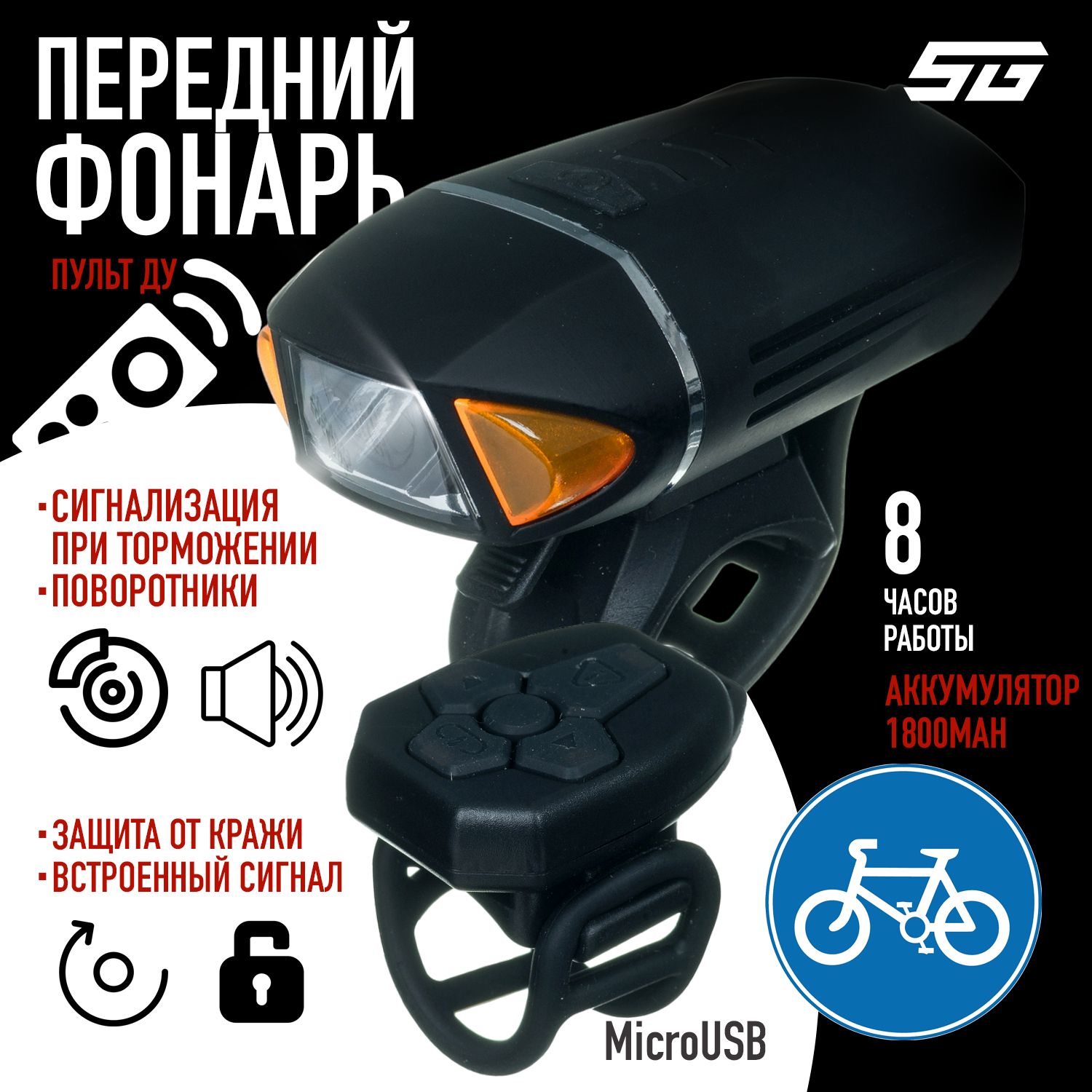 Фонарь для велосипеда передний с поворотниками и сигналом торможения STG BC-FL1602 светодиодный аккумуляторный USB велофонарь 1800 мАч