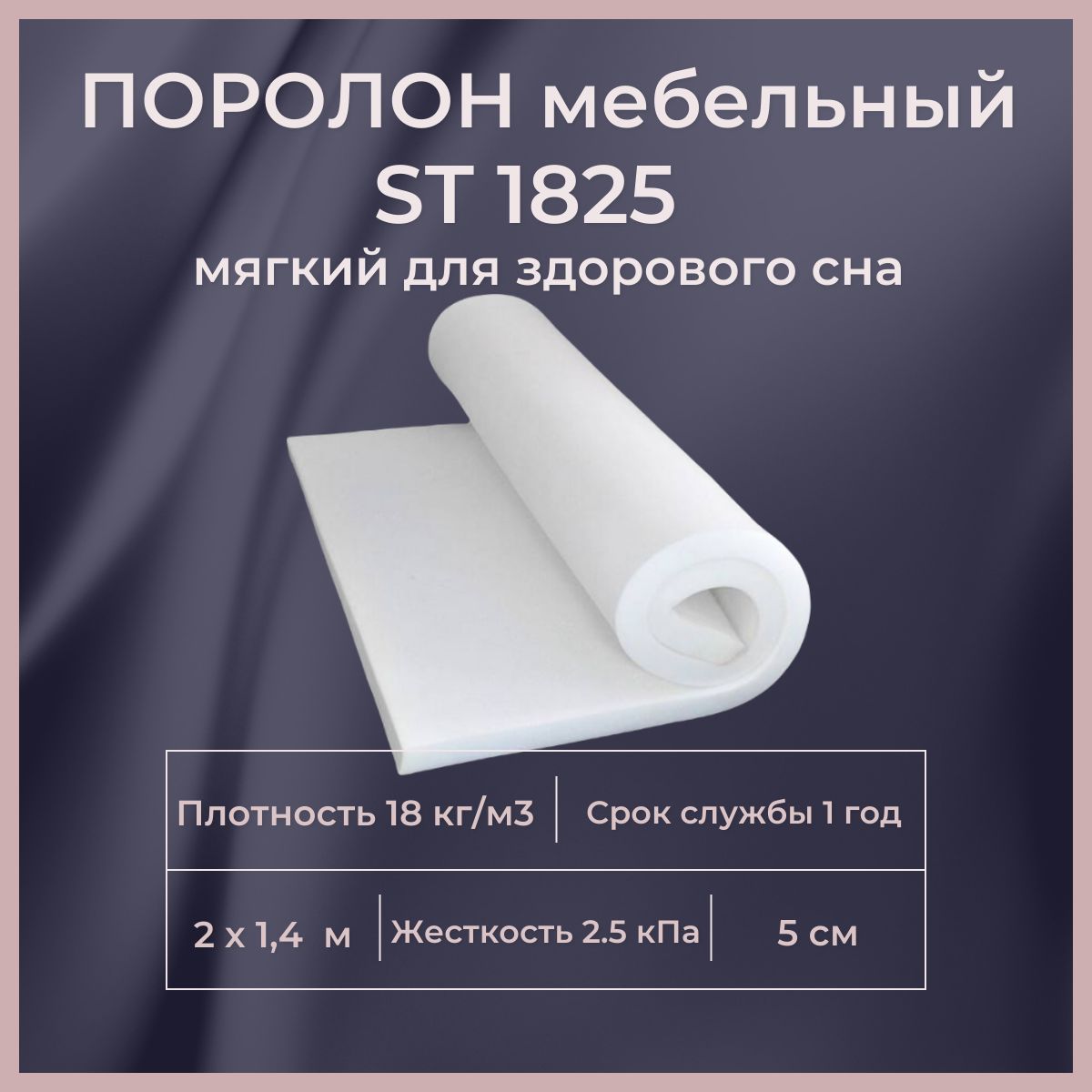 Поролон мебельный ST 1825 1400х2000 50 мм эластичный пенополиуретан 200*140 см толщина ППУ 5 см