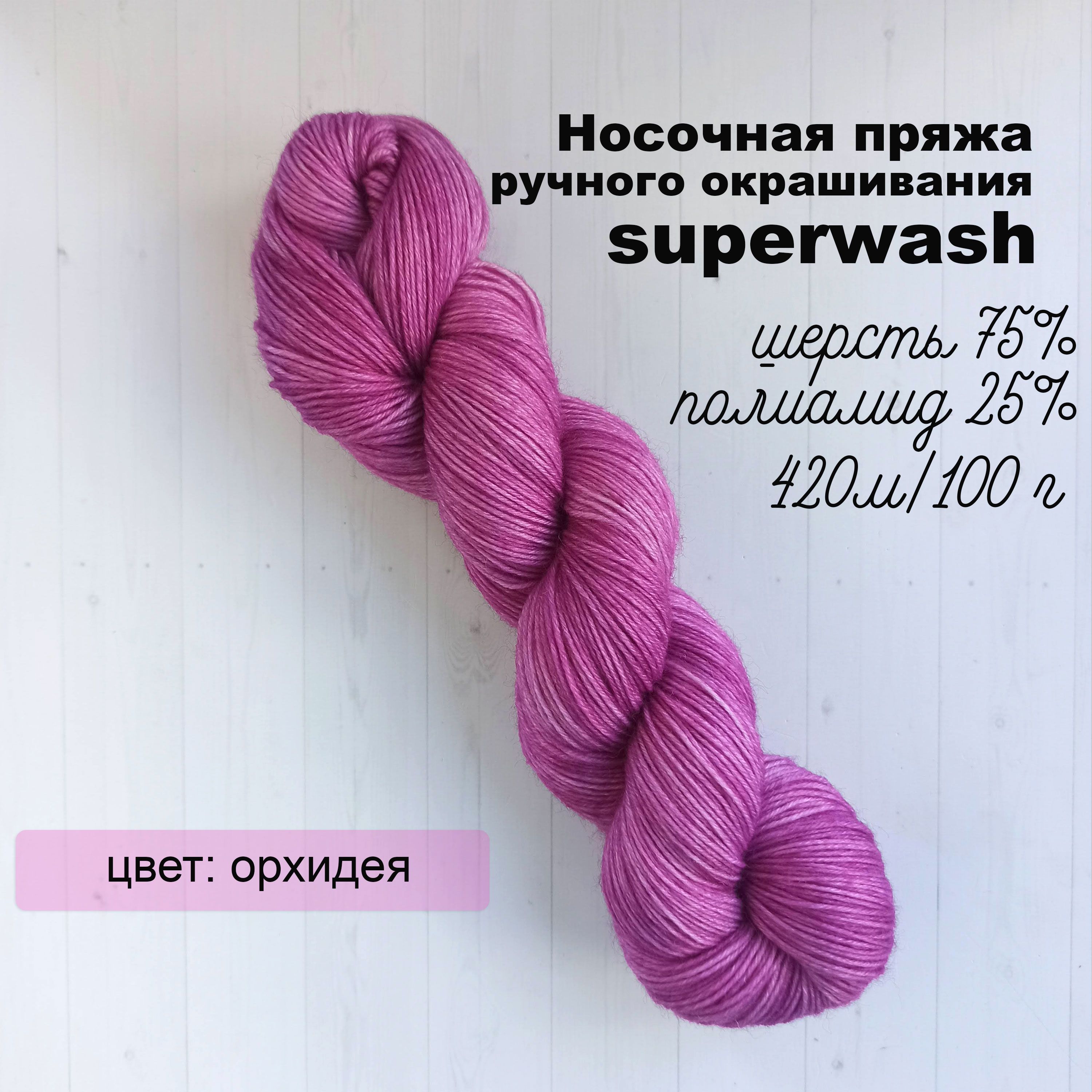 Носочная пряжа ручного окрашивания superwash 420 м / 100 г - купить с  доставкой по выгодным ценам в интернет-магазине OZON (1580789559)