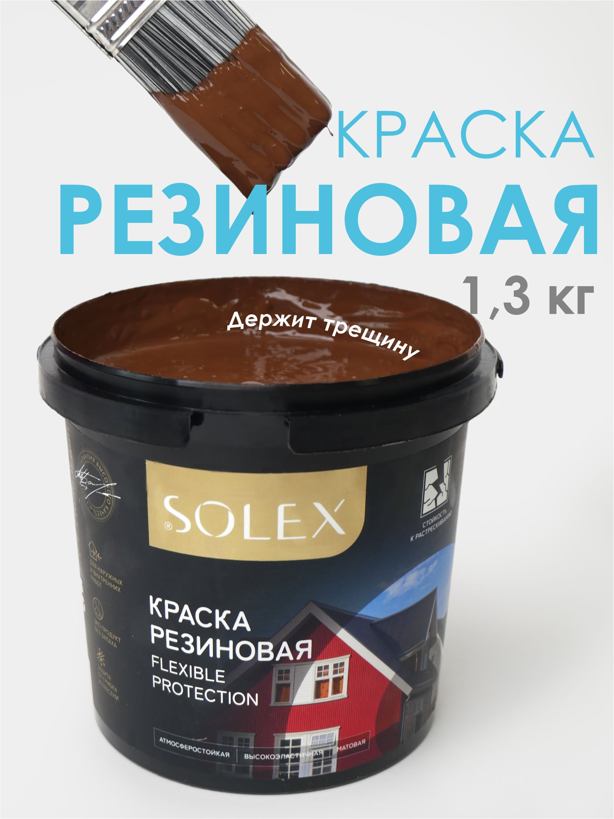 SOLEXКраскаГладкая,Быстросохнущая,до30°,Акриловая,Матовоепокрытие,1кг,шоколадный