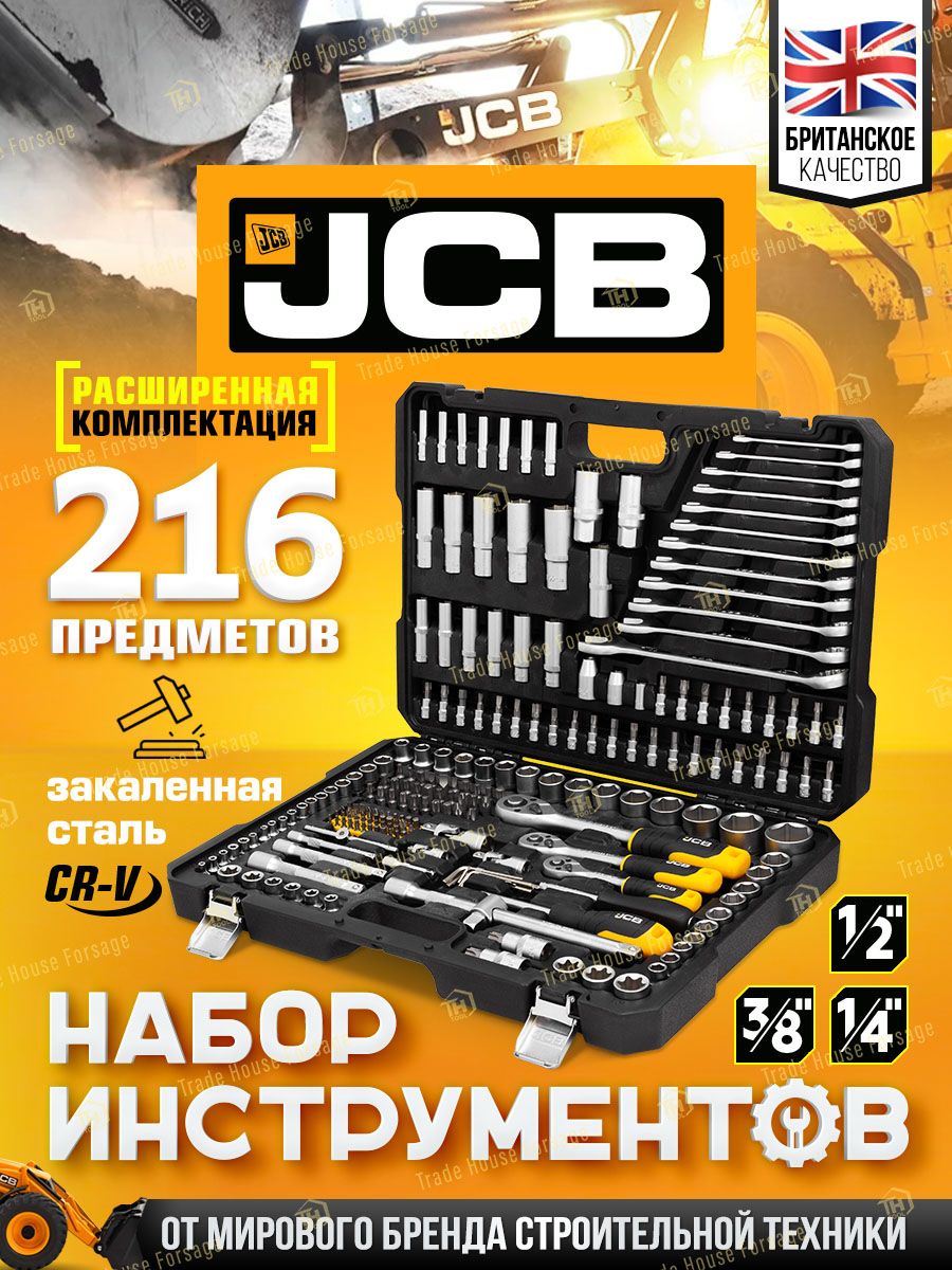 Набор инструментов для автомобиля JCB, 216 предметов