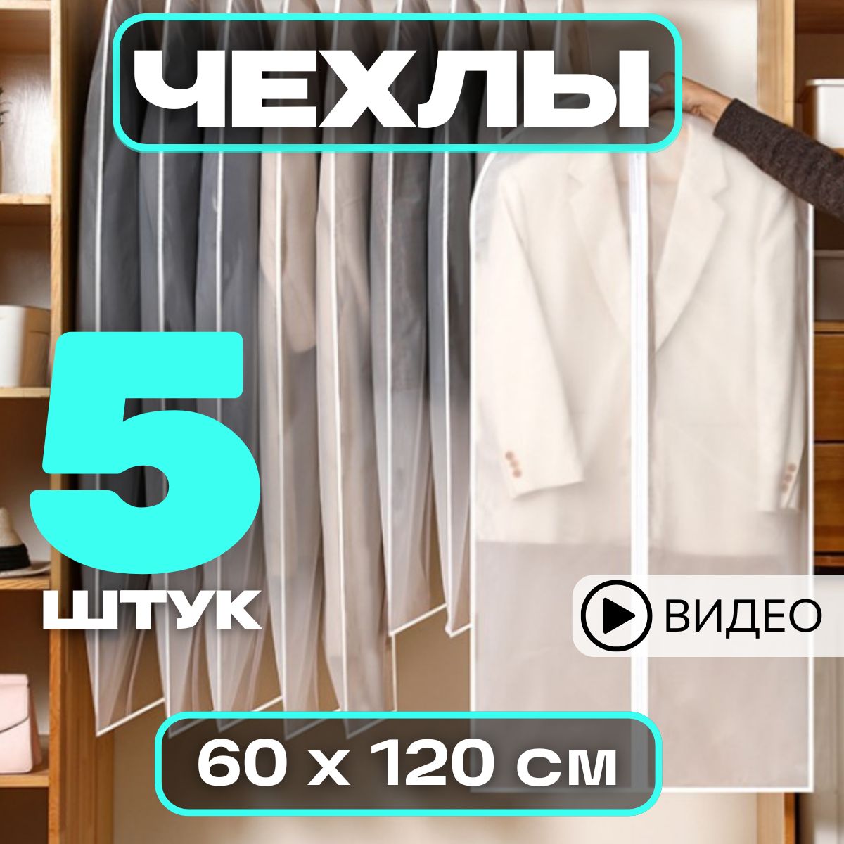 Garment Guard Чехол для одежды, 120 см х 60, 5 шт