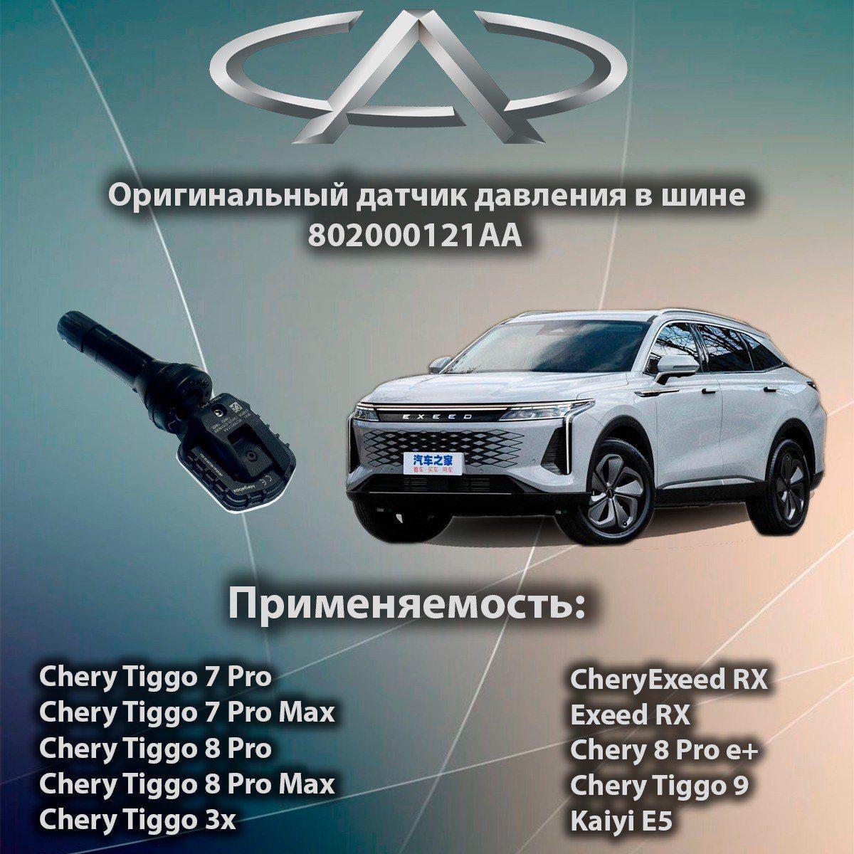 Оригинальныйдатчикдавленияшин,802000121AA/Cherytiggo7pro-ProMax/ЧериТигго8,9