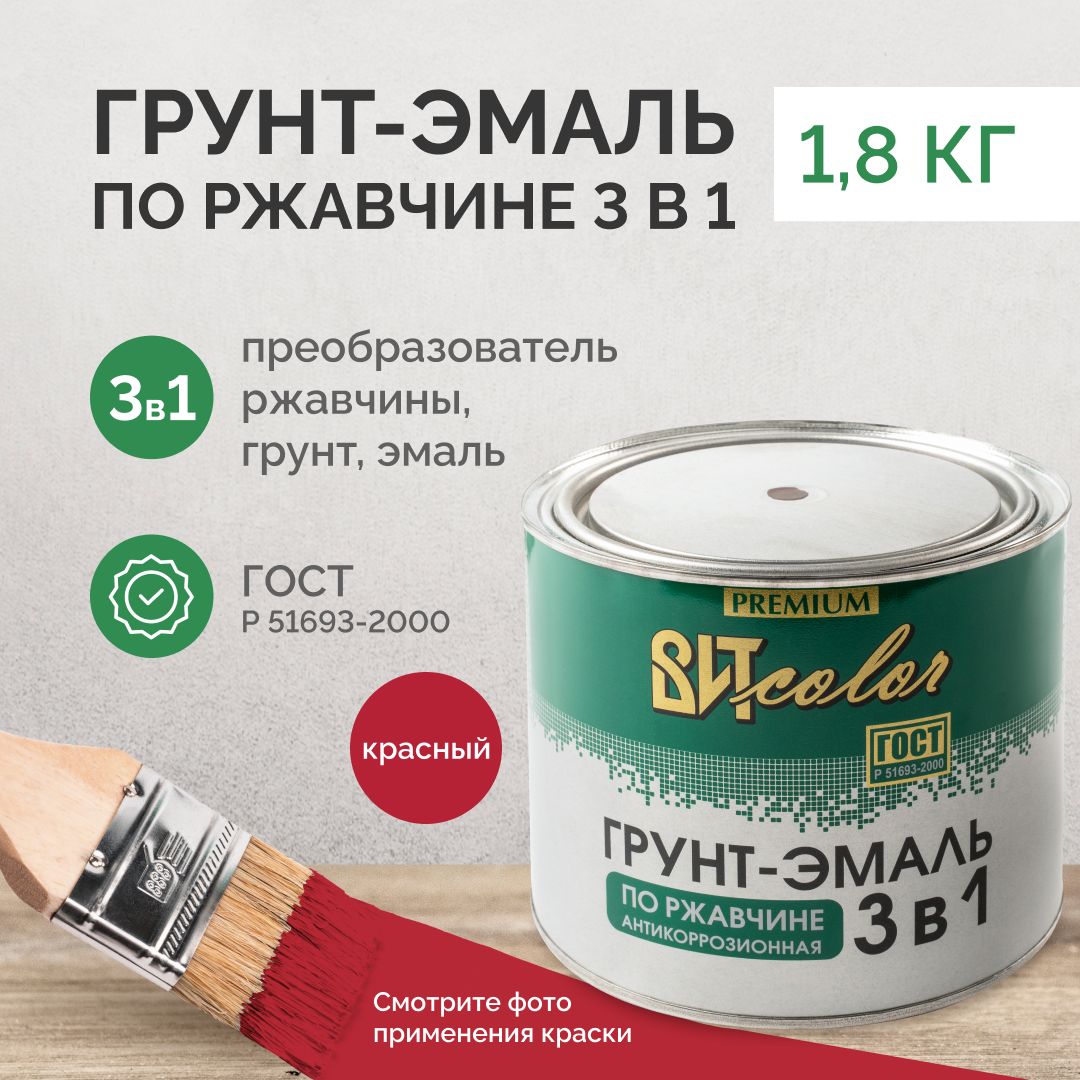 Грунт эмаль по ржавчине 3 в 1 Вит color красная 1,8кг, краска по ржавчине для металла