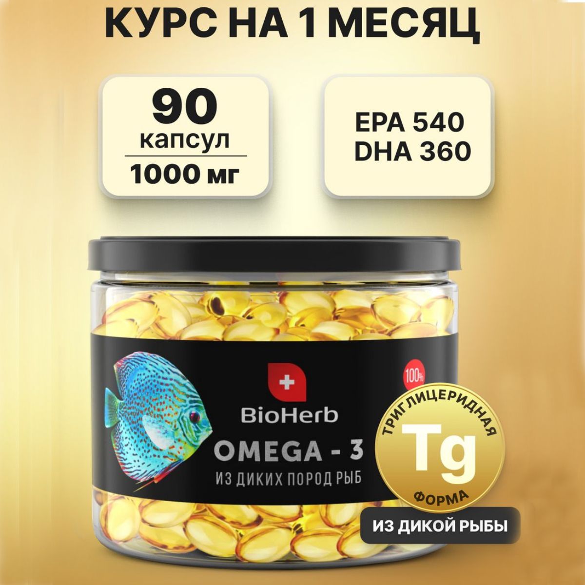 BioHerb Омега 3 (Рыбный жир) в капсулах, 90 шт по 1000 мг